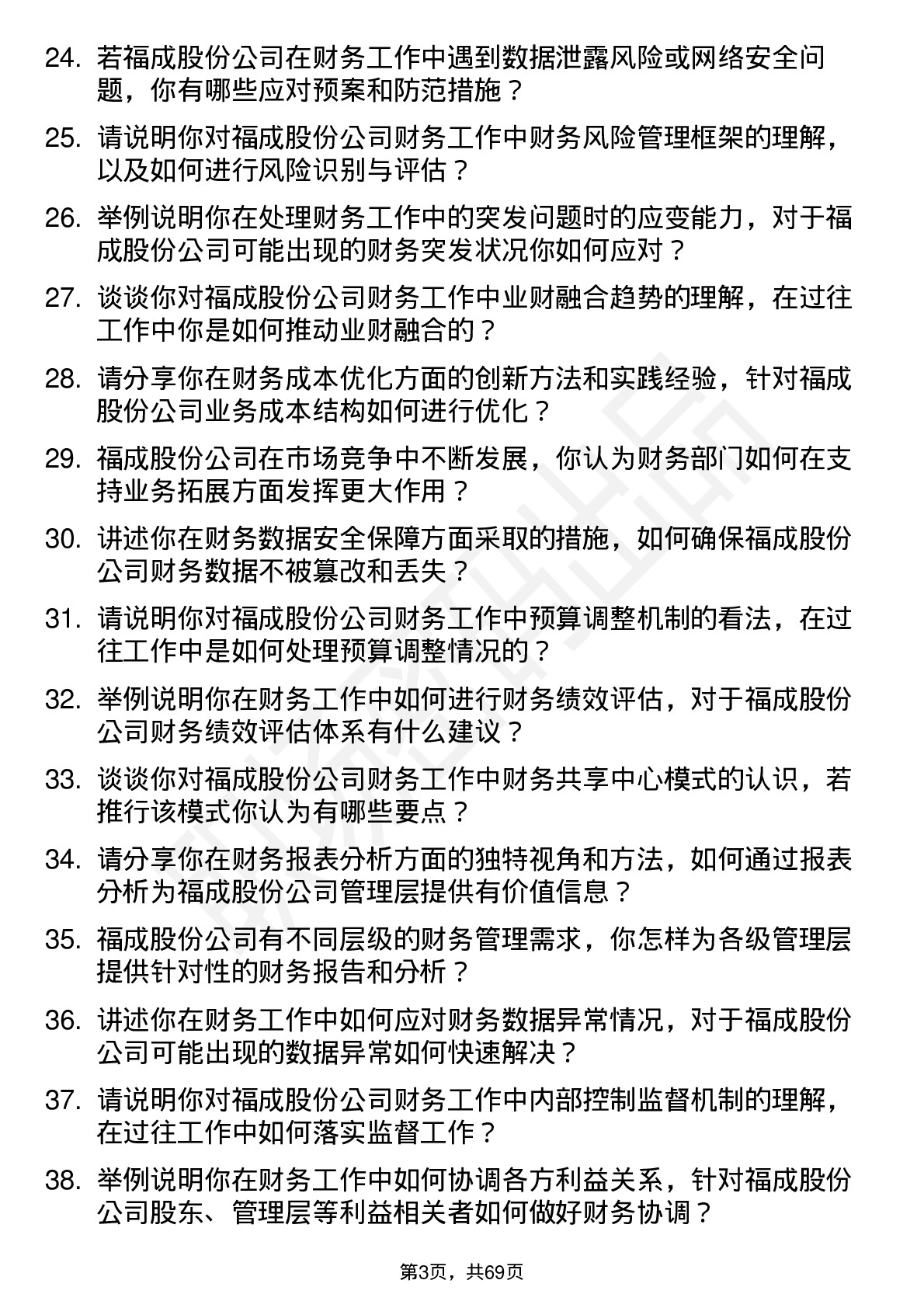 48道福成股份财务会计岗位面试题库及参考回答含考察点分析