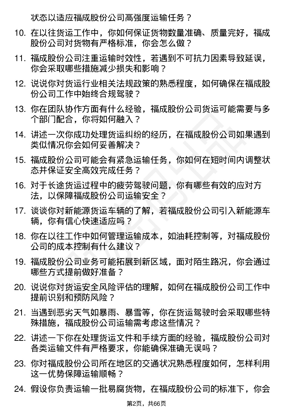 48道福成股份货运司机岗位面试题库及参考回答含考察点分析