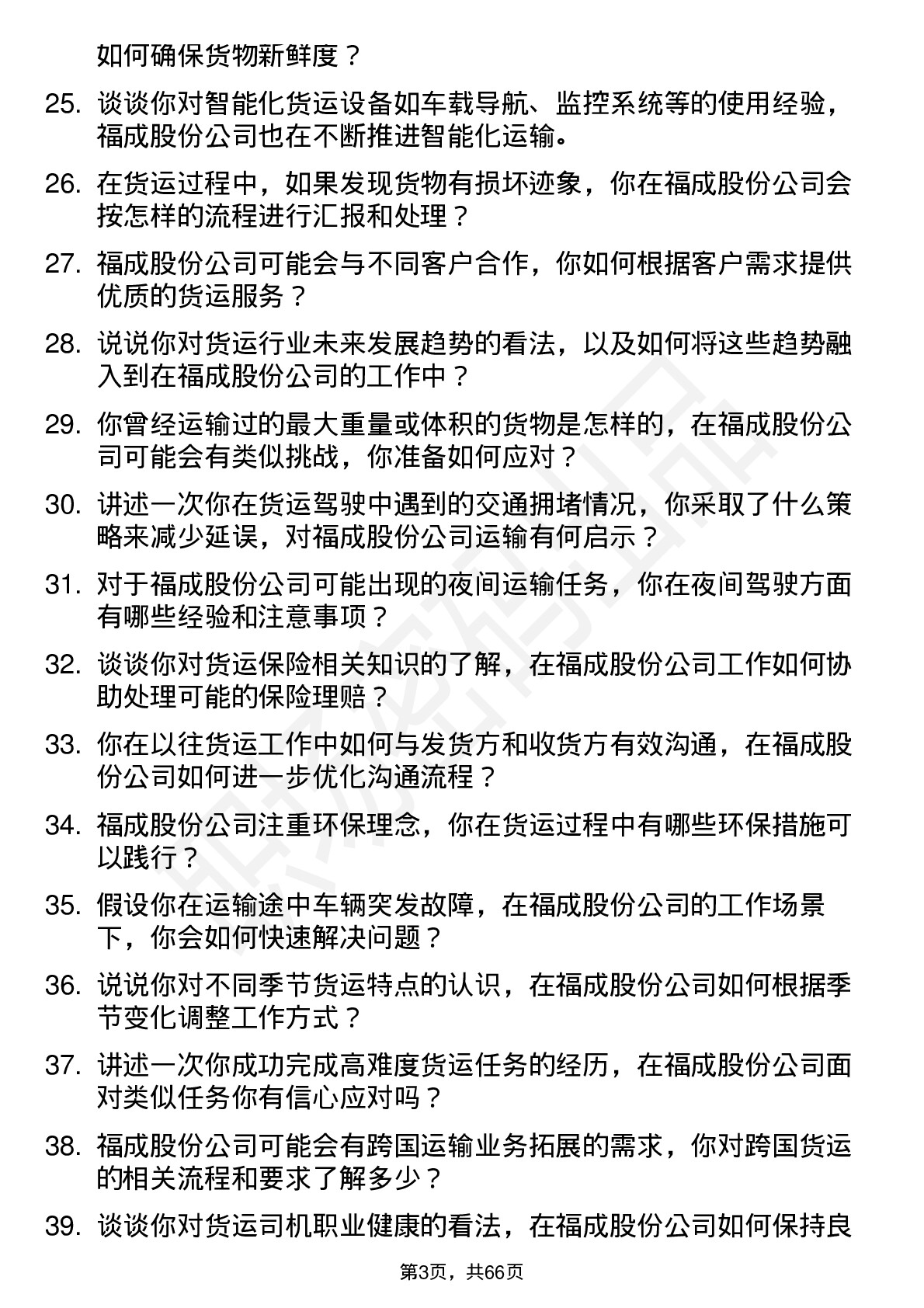 48道福成股份货运司机岗位面试题库及参考回答含考察点分析