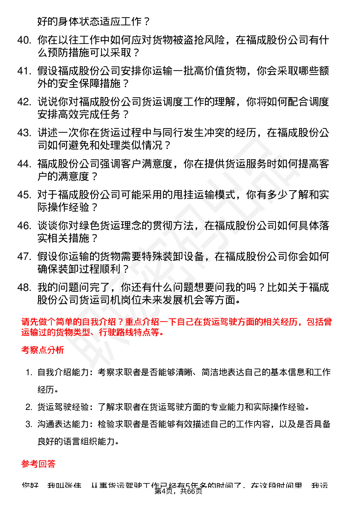 48道福成股份货运司机岗位面试题库及参考回答含考察点分析