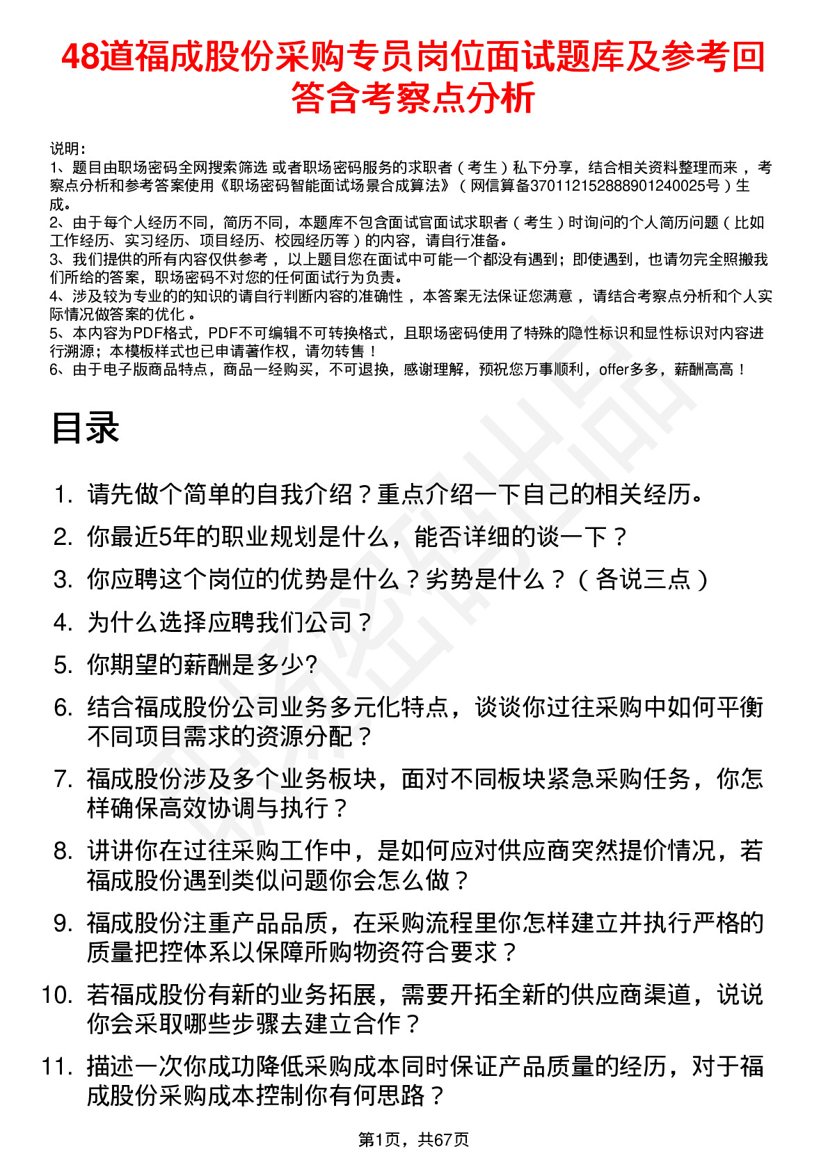 48道福成股份采购专员岗位面试题库及参考回答含考察点分析