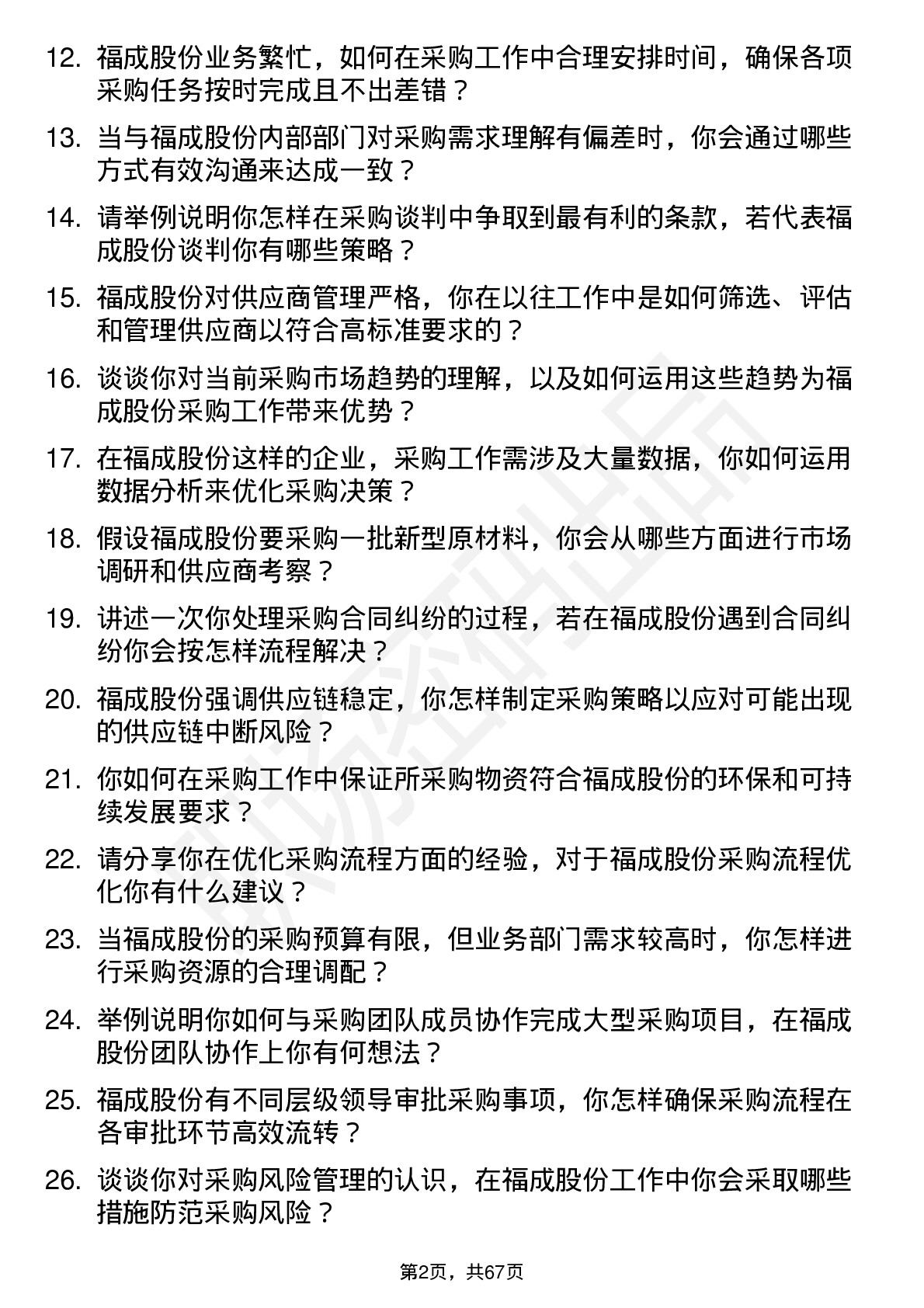 48道福成股份采购专员岗位面试题库及参考回答含考察点分析