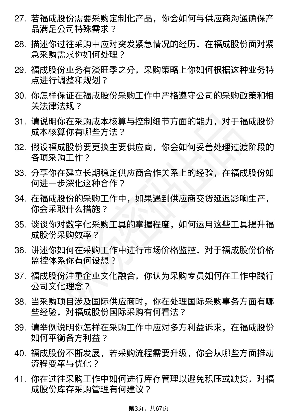 48道福成股份采购专员岗位面试题库及参考回答含考察点分析