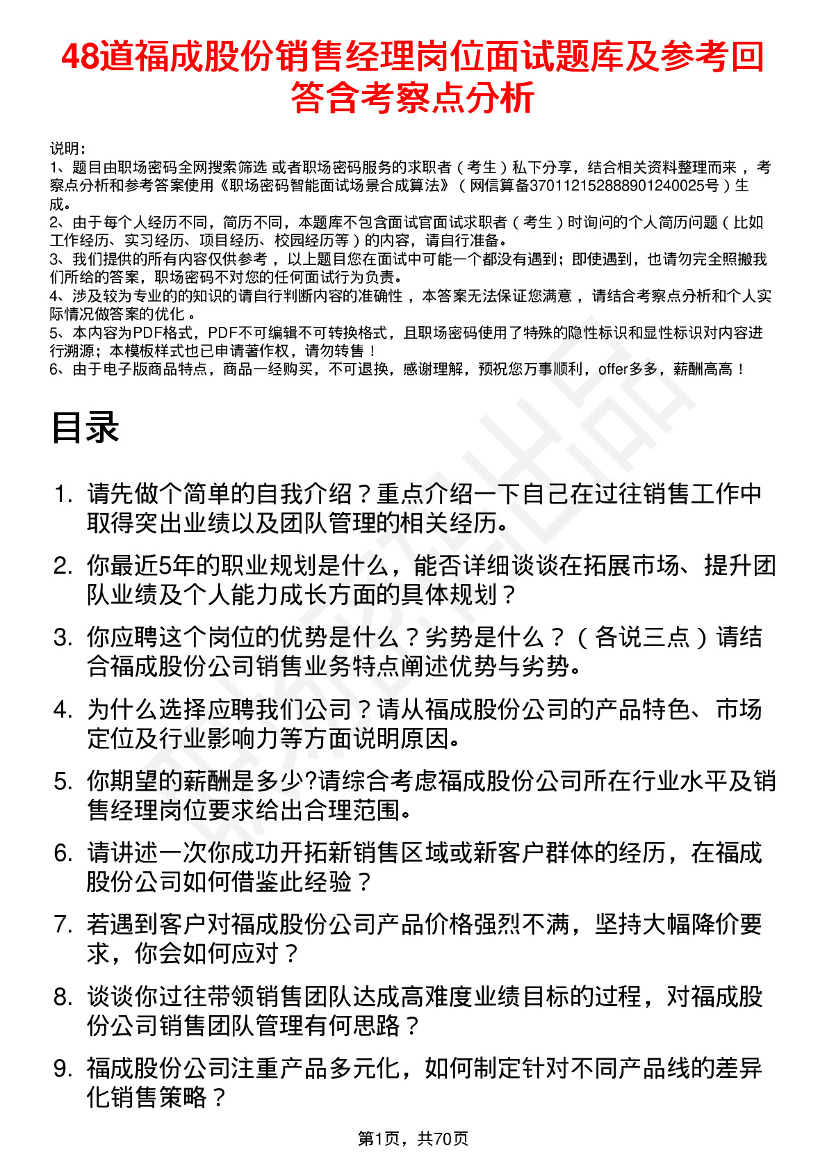 48道福成股份销售经理岗位面试题库及参考回答含考察点分析