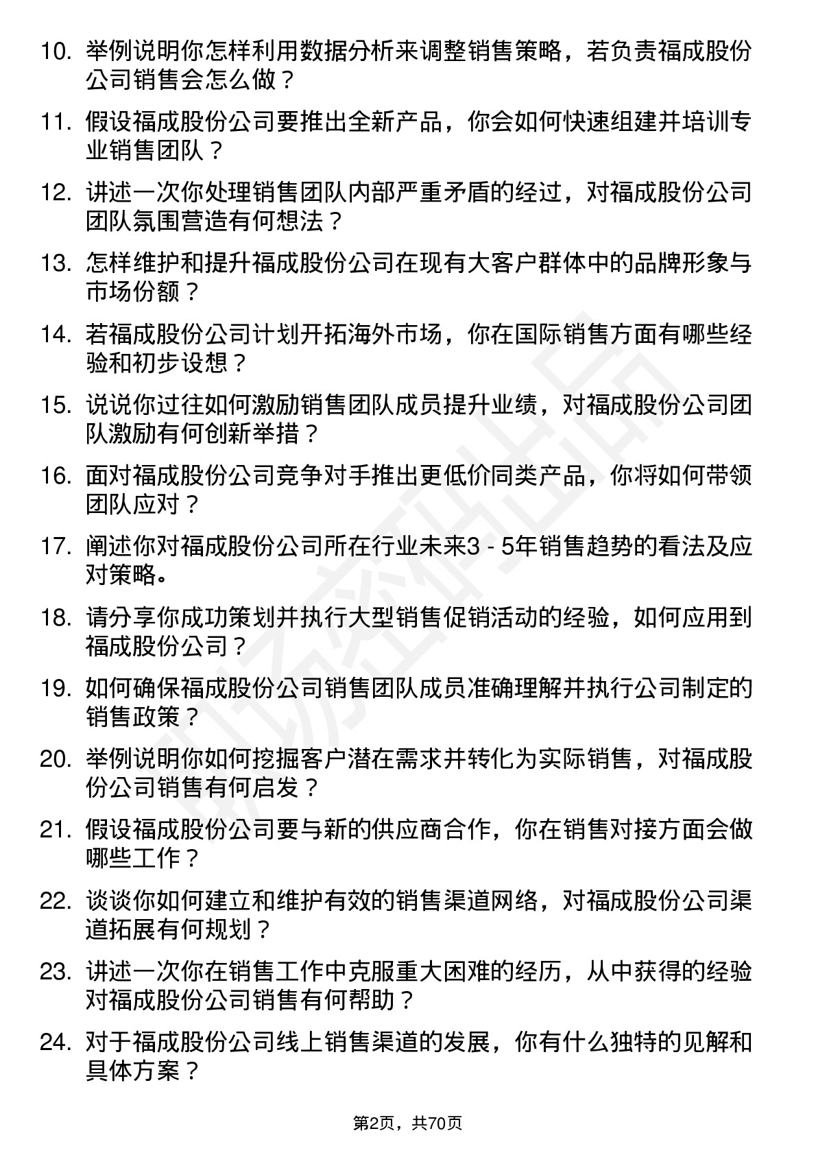 48道福成股份销售经理岗位面试题库及参考回答含考察点分析