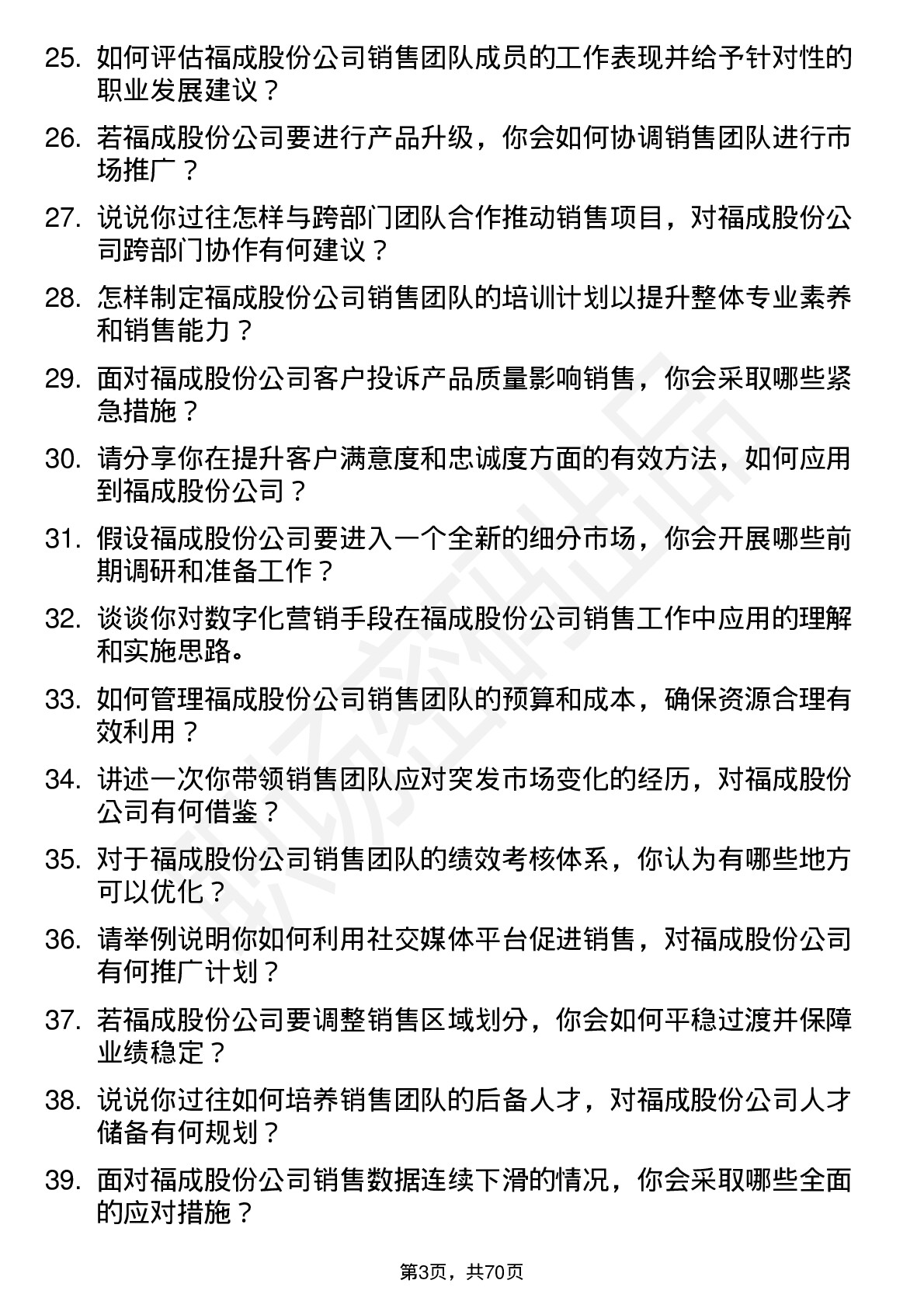 48道福成股份销售经理岗位面试题库及参考回答含考察点分析