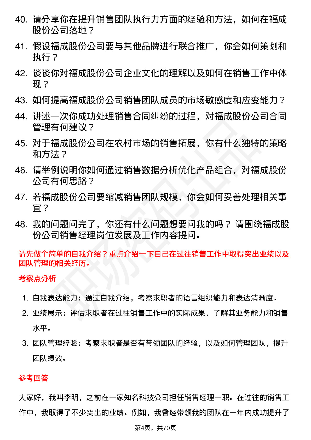 48道福成股份销售经理岗位面试题库及参考回答含考察点分析