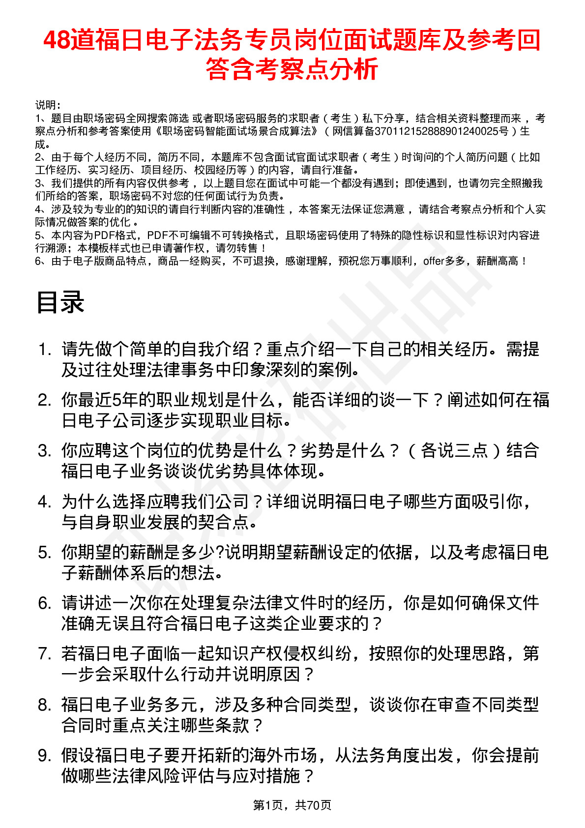 48道福日电子法务专员岗位面试题库及参考回答含考察点分析