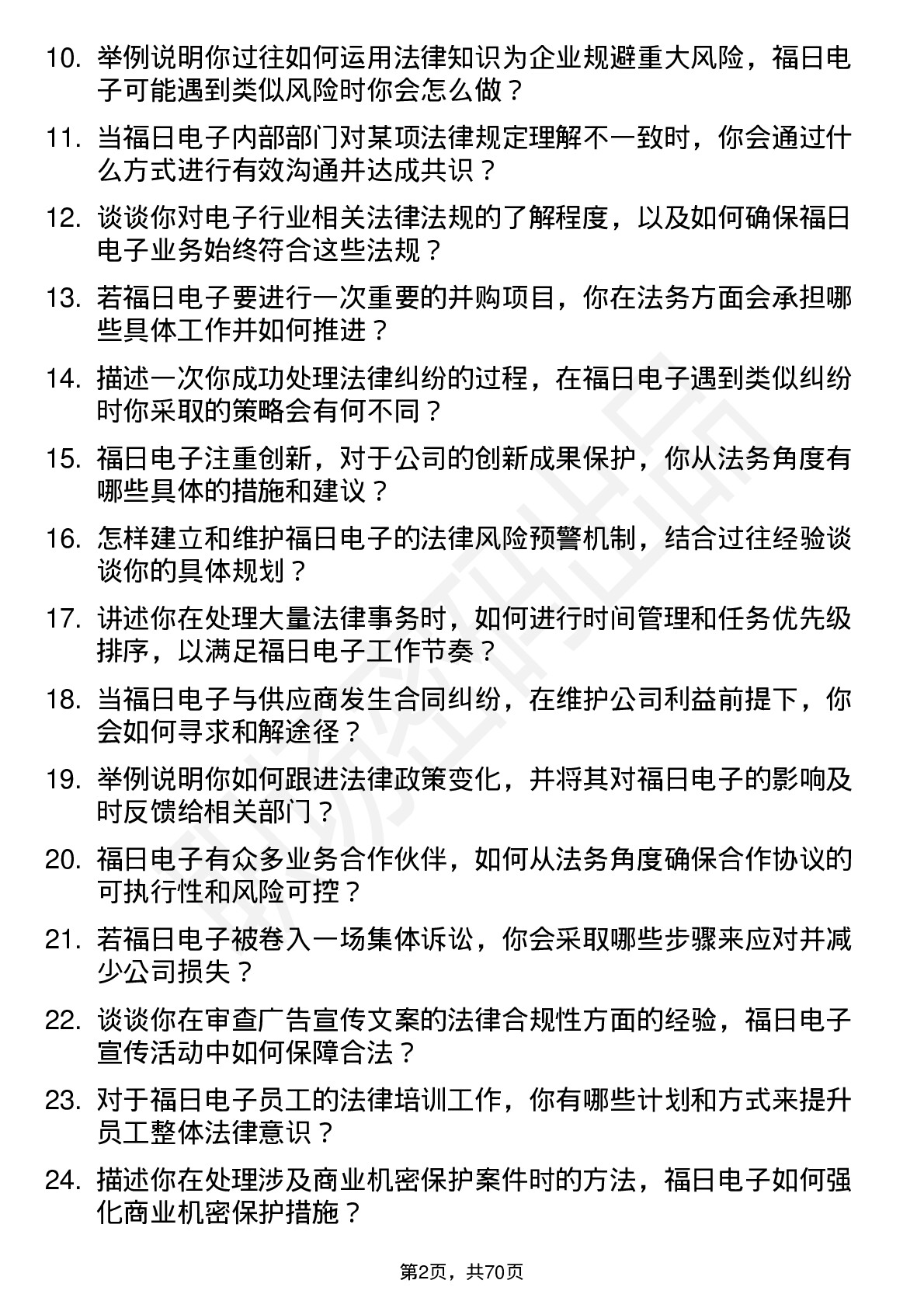 48道福日电子法务专员岗位面试题库及参考回答含考察点分析