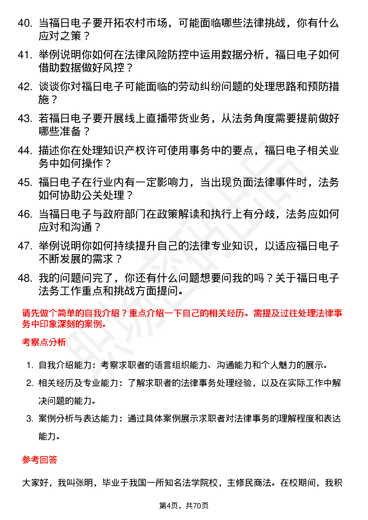 48道福日电子法务专员岗位面试题库及参考回答含考察点分析