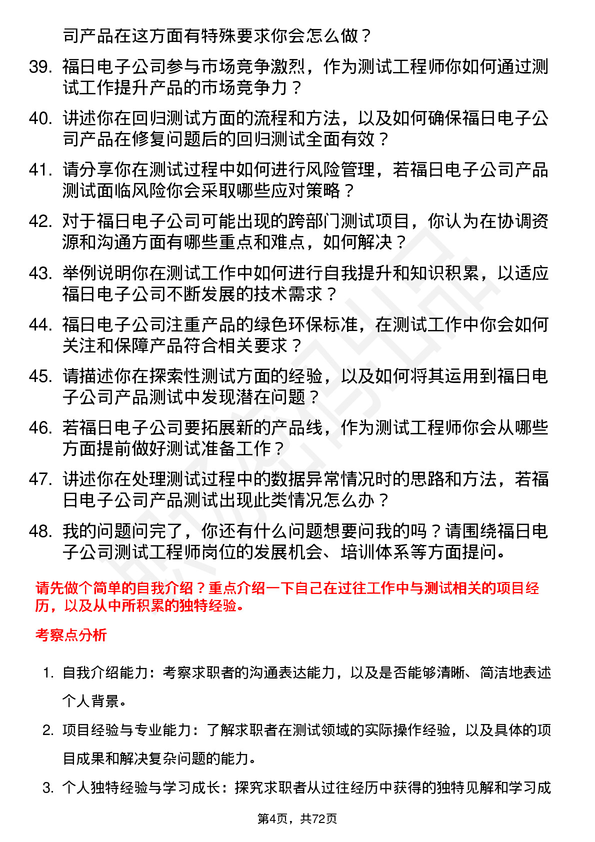 48道福日电子测试工程师岗位面试题库及参考回答含考察点分析