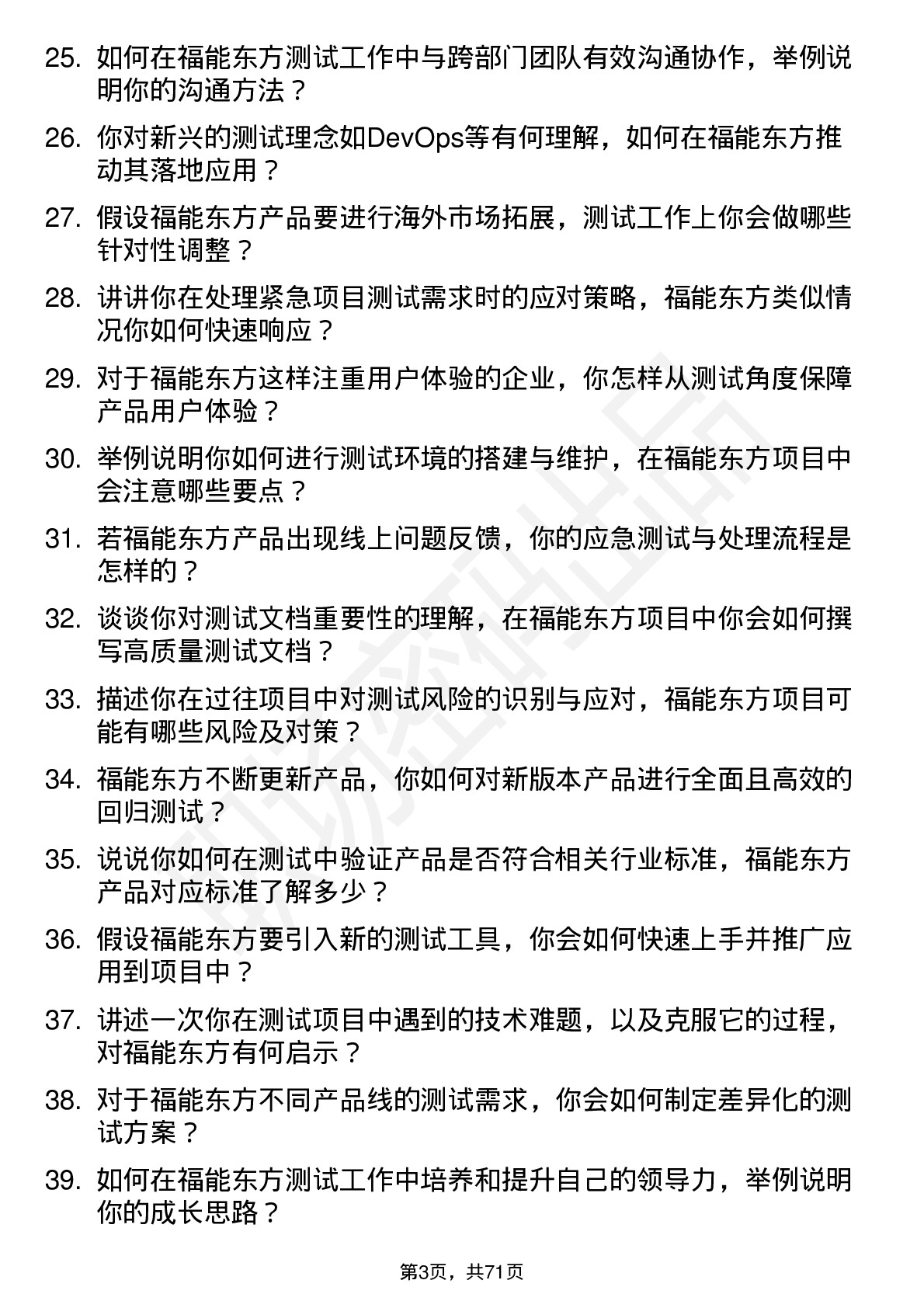 48道福能东方测试工程师岗位面试题库及参考回答含考察点分析