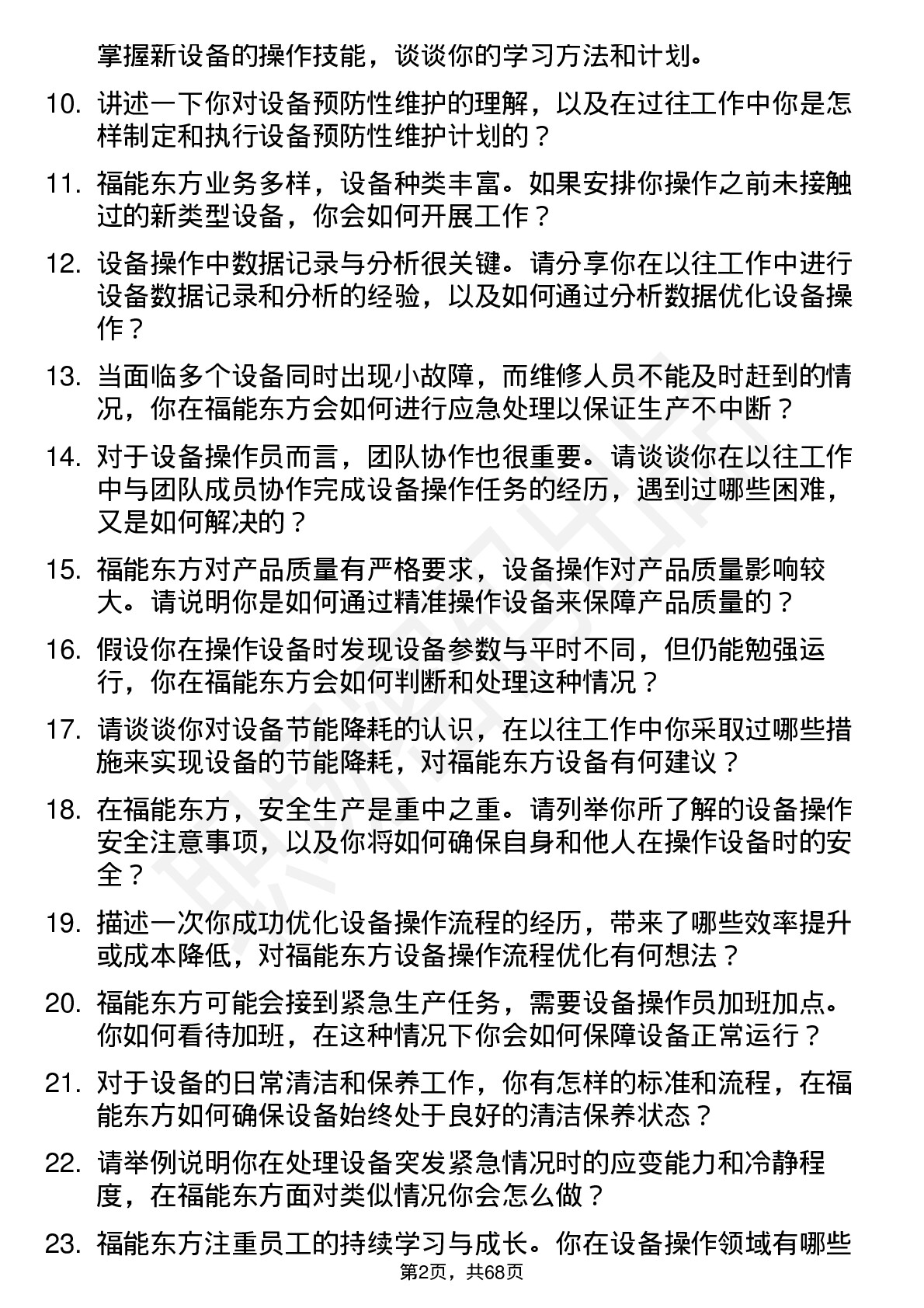 48道福能东方设备操作员岗位面试题库及参考回答含考察点分析