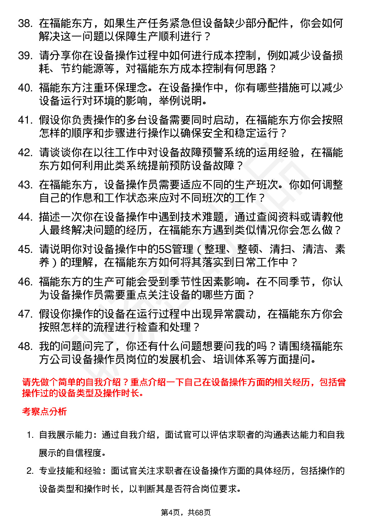 48道福能东方设备操作员岗位面试题库及参考回答含考察点分析