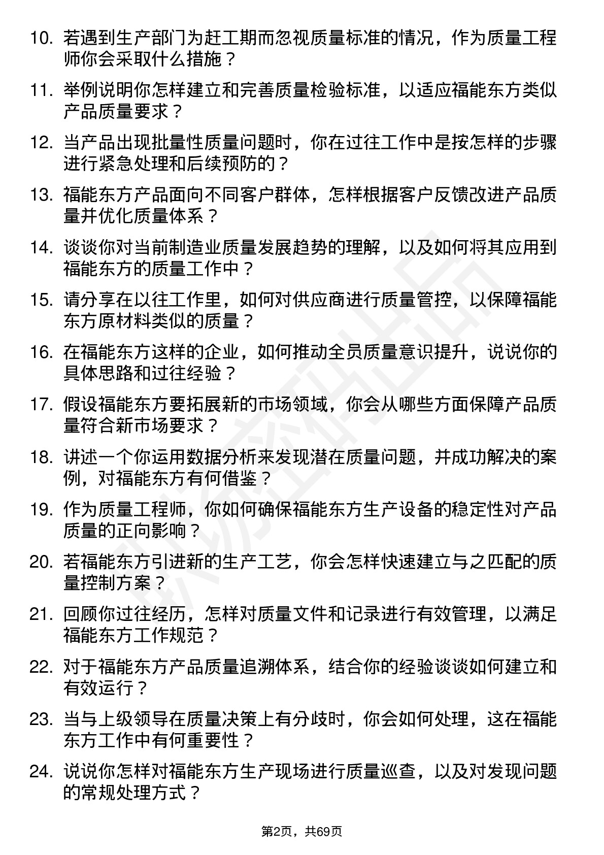 48道福能东方质量工程师岗位面试题库及参考回答含考察点分析