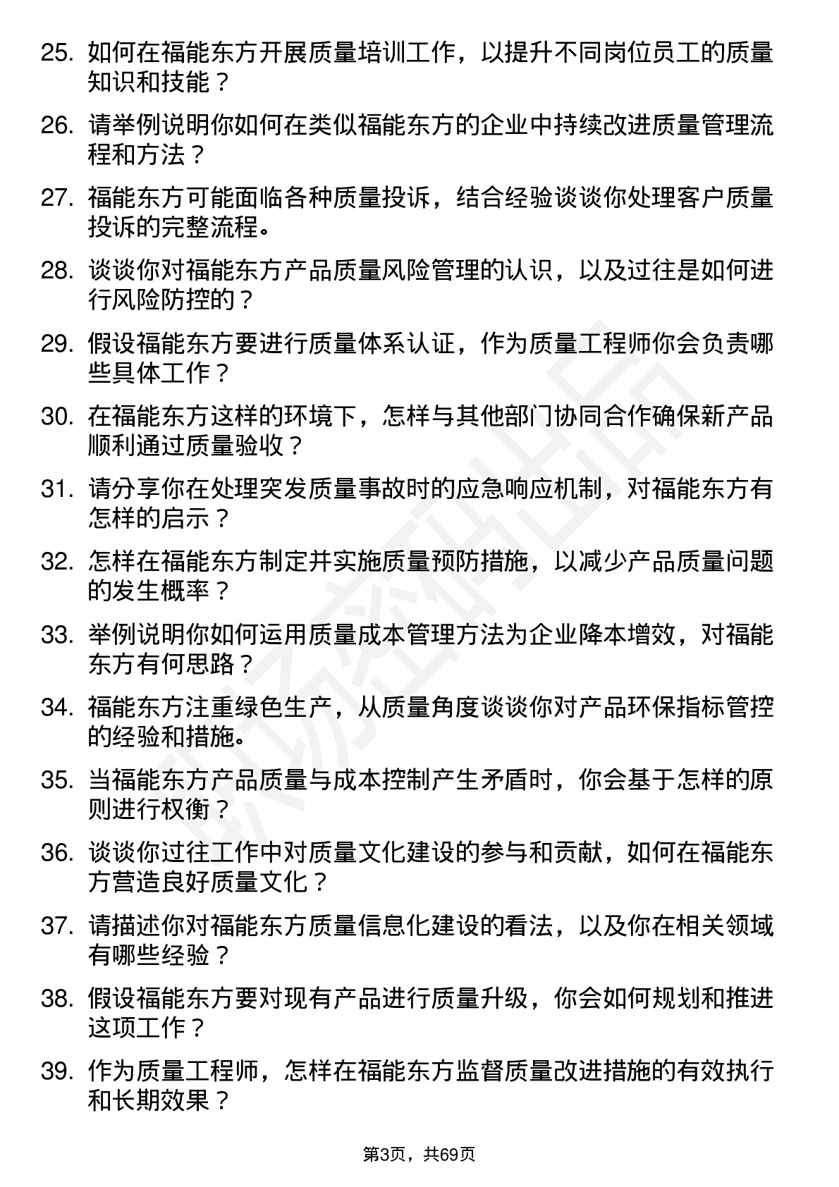 48道福能东方质量工程师岗位面试题库及参考回答含考察点分析