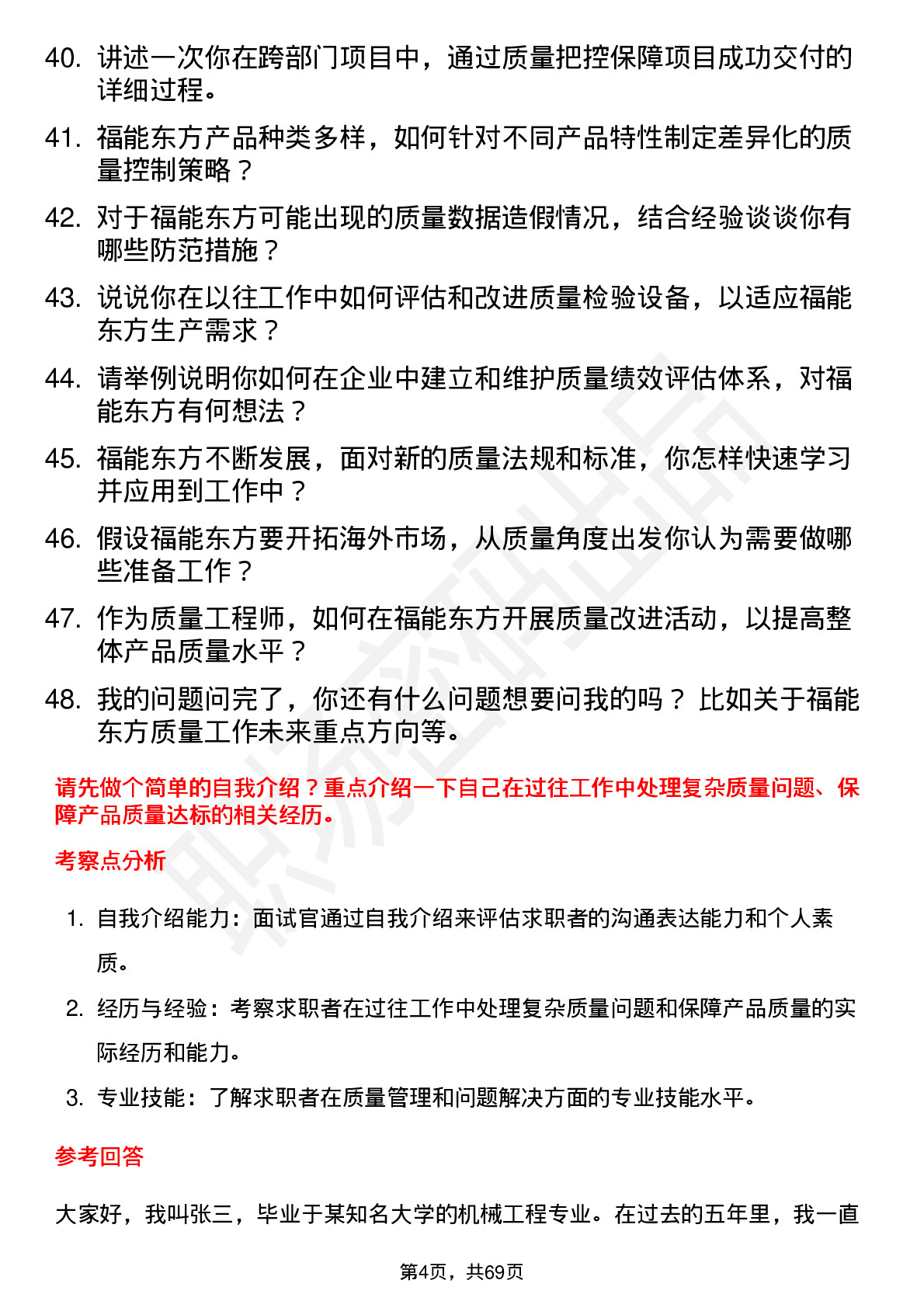 48道福能东方质量工程师岗位面试题库及参考回答含考察点分析