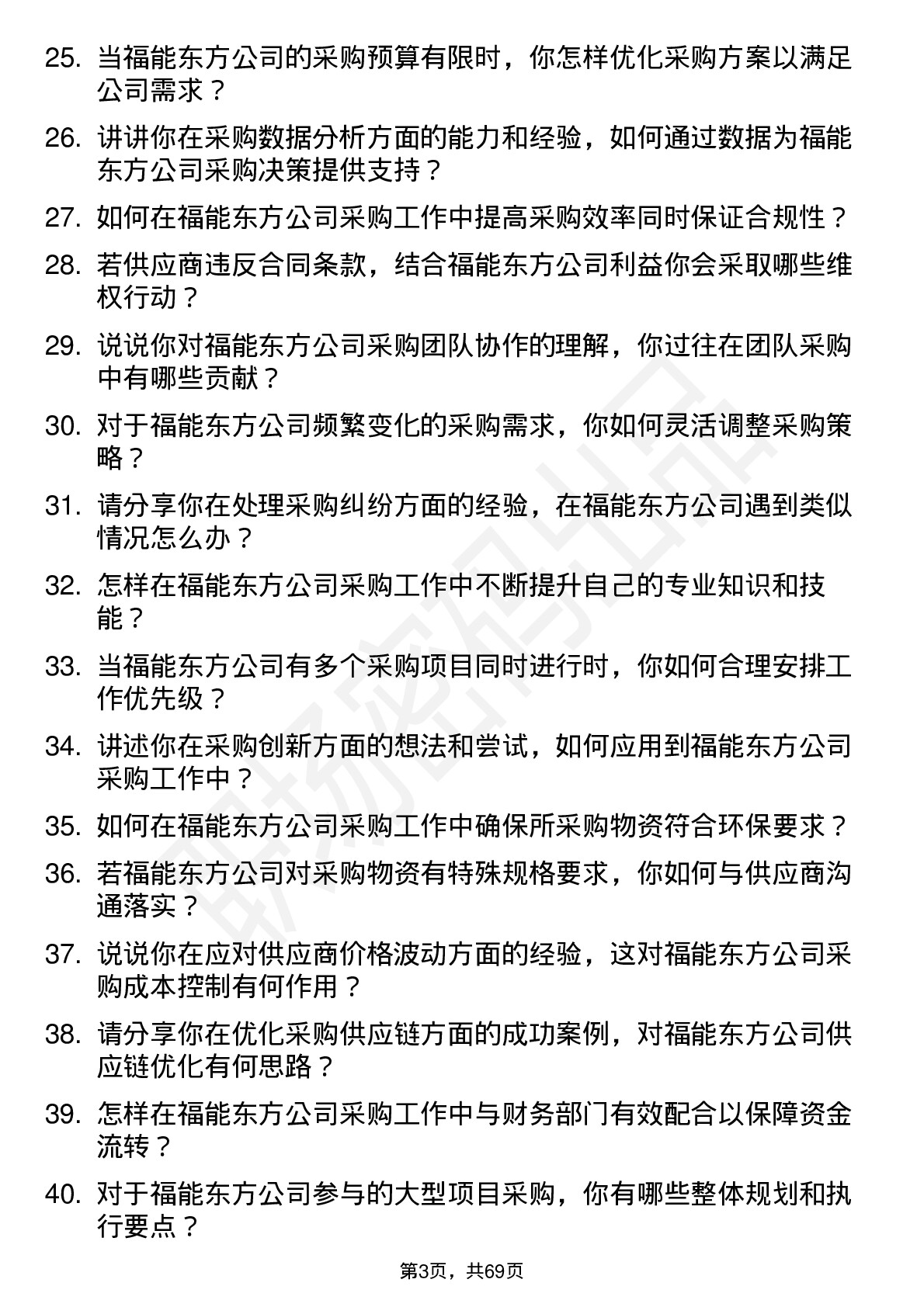 48道福能东方采购员岗位面试题库及参考回答含考察点分析