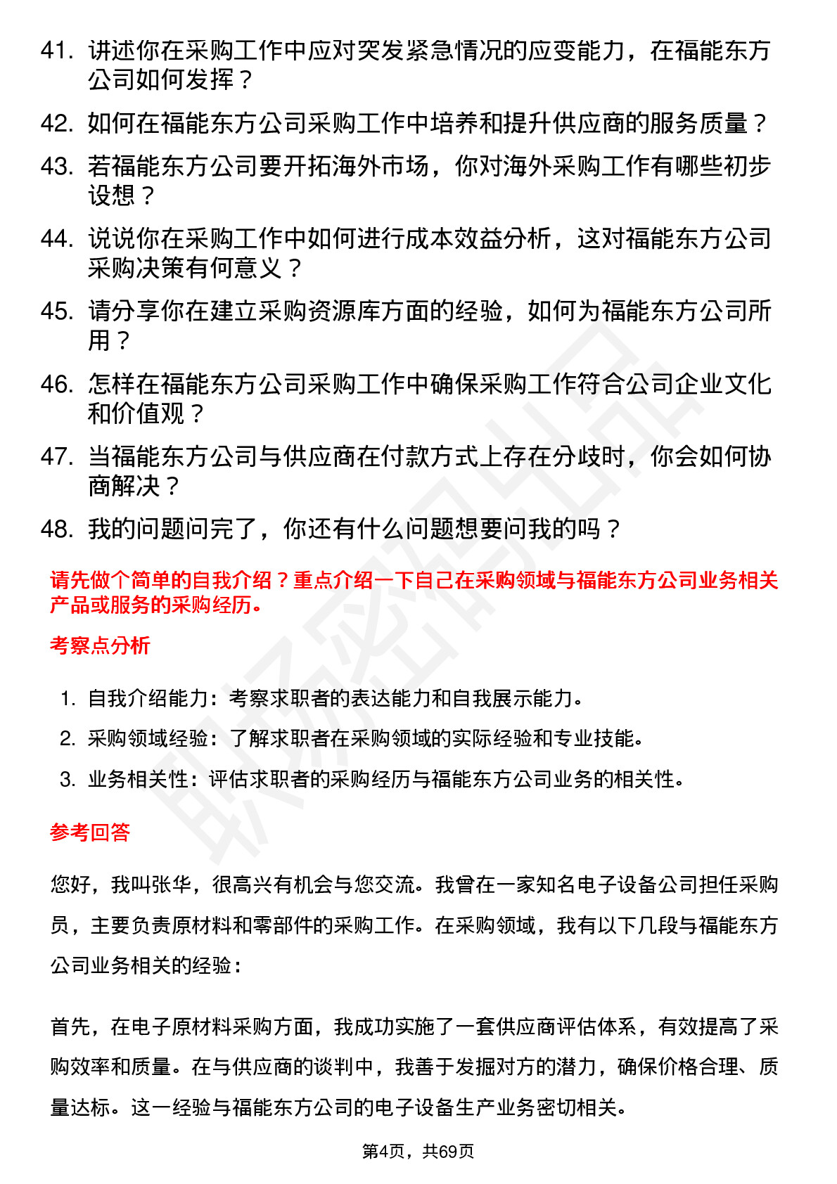 48道福能东方采购员岗位面试题库及参考回答含考察点分析