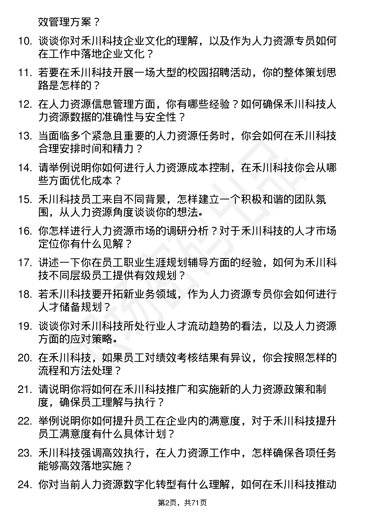 48道禾川科技人力资源专员岗位面试题库及参考回答含考察点分析