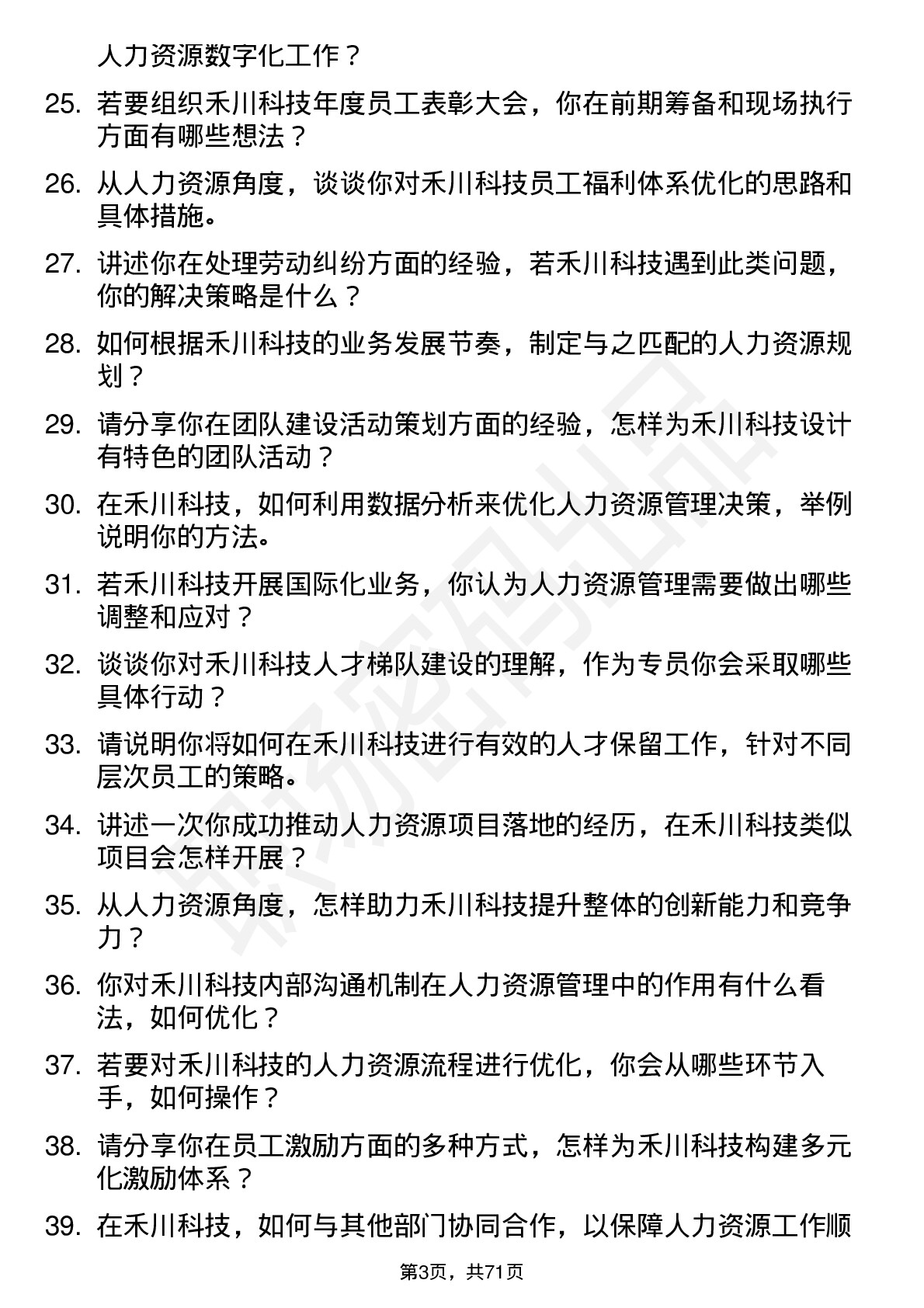 48道禾川科技人力资源专员岗位面试题库及参考回答含考察点分析