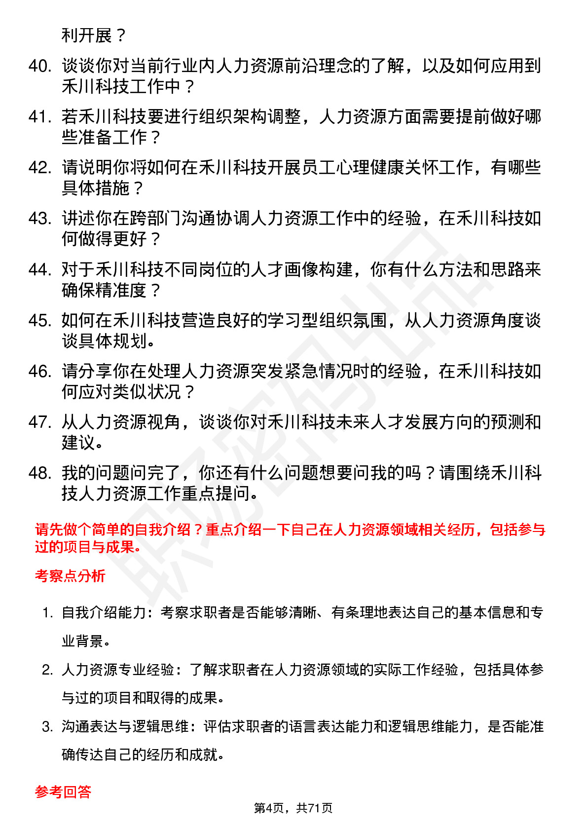 48道禾川科技人力资源专员岗位面试题库及参考回答含考察点分析