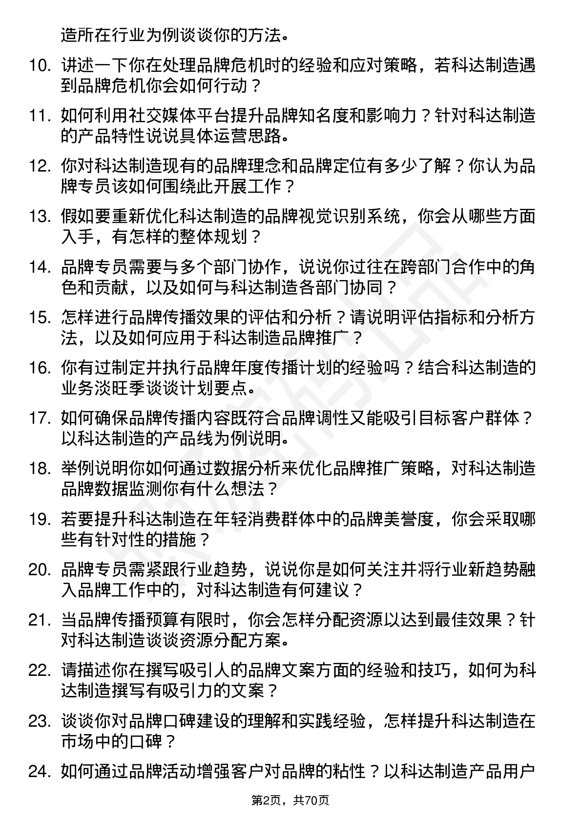 48道科达制造品牌专员岗位面试题库及参考回答含考察点分析