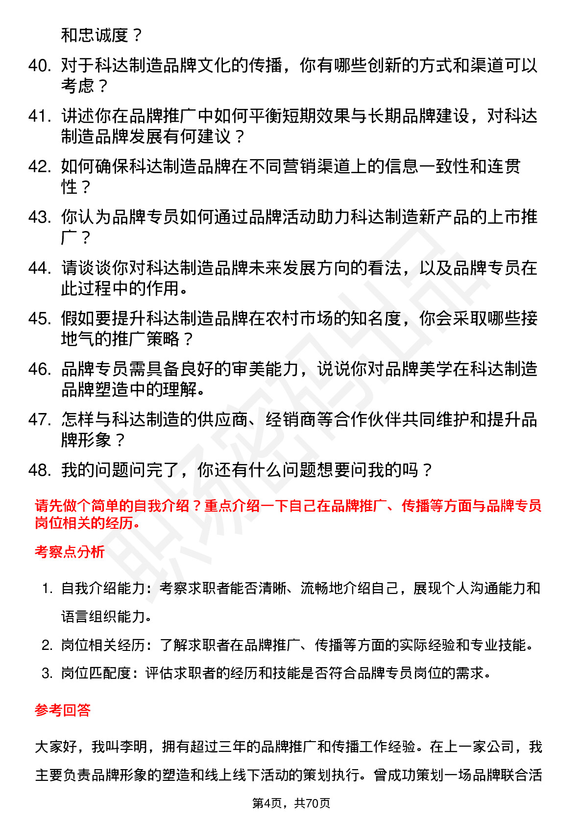 48道科达制造品牌专员岗位面试题库及参考回答含考察点分析