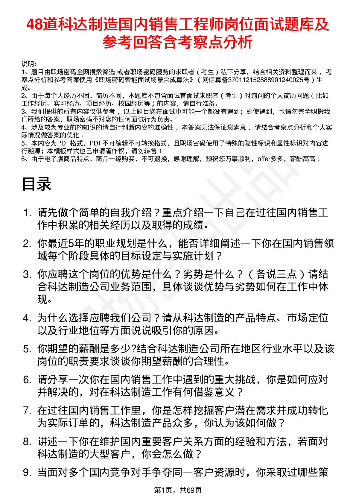 48道科达制造国内销售工程师岗位面试题库及参考回答含考察点分析