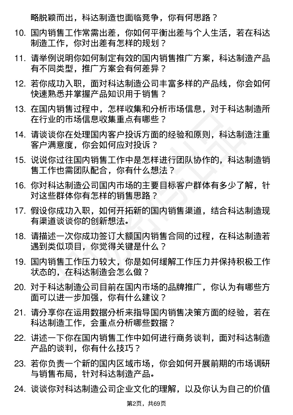 48道科达制造国内销售工程师岗位面试题库及参考回答含考察点分析