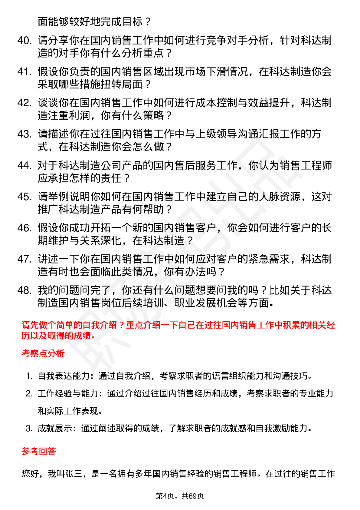 48道科达制造国内销售工程师岗位面试题库及参考回答含考察点分析