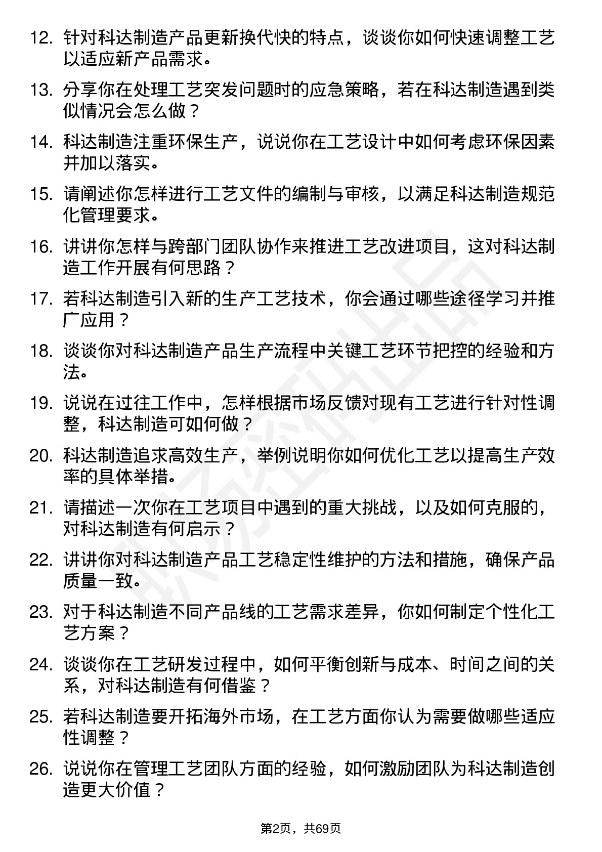 48道科达制造工艺工程师岗位面试题库及参考回答含考察点分析