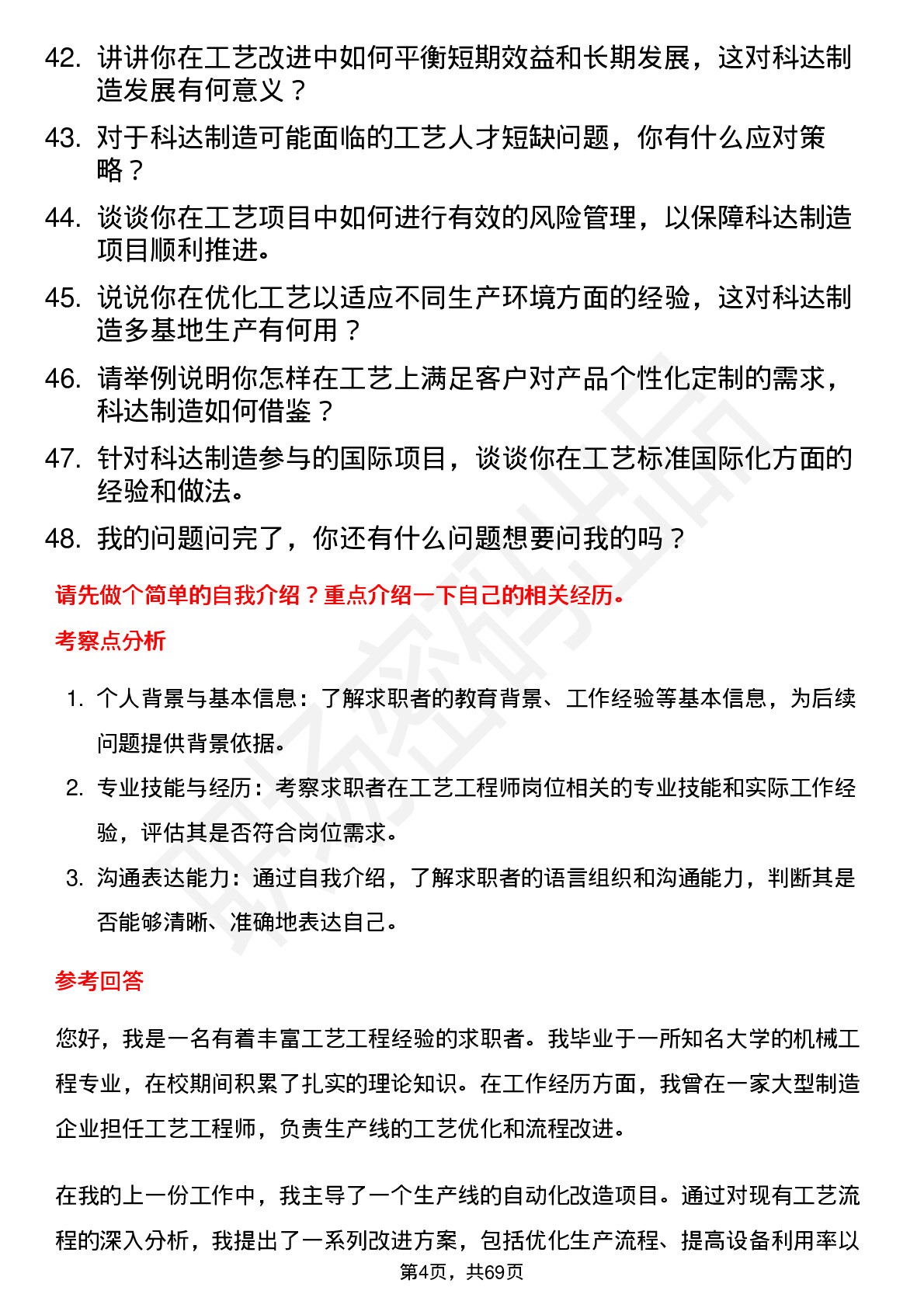 48道科达制造工艺工程师岗位面试题库及参考回答含考察点分析