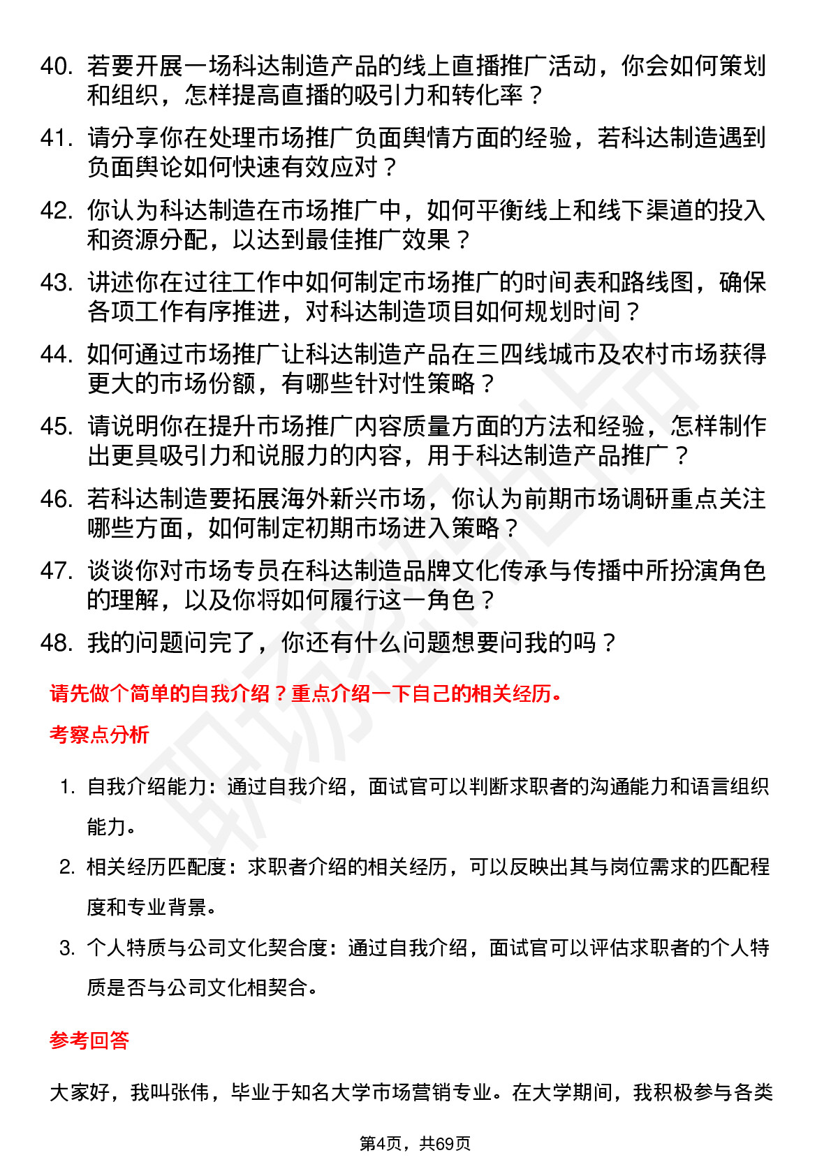 48道科达制造市场专员岗位面试题库及参考回答含考察点分析