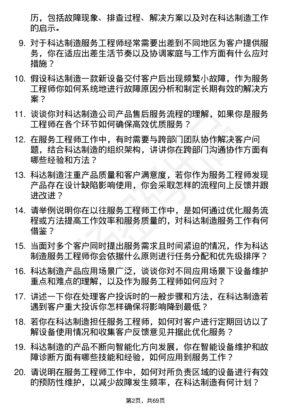 48道科达制造服务工程师岗位面试题库及参考回答含考察点分析