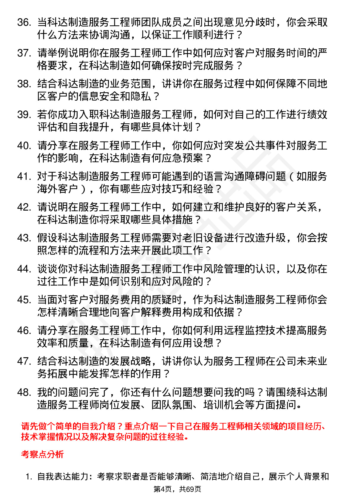 48道科达制造服务工程师岗位面试题库及参考回答含考察点分析