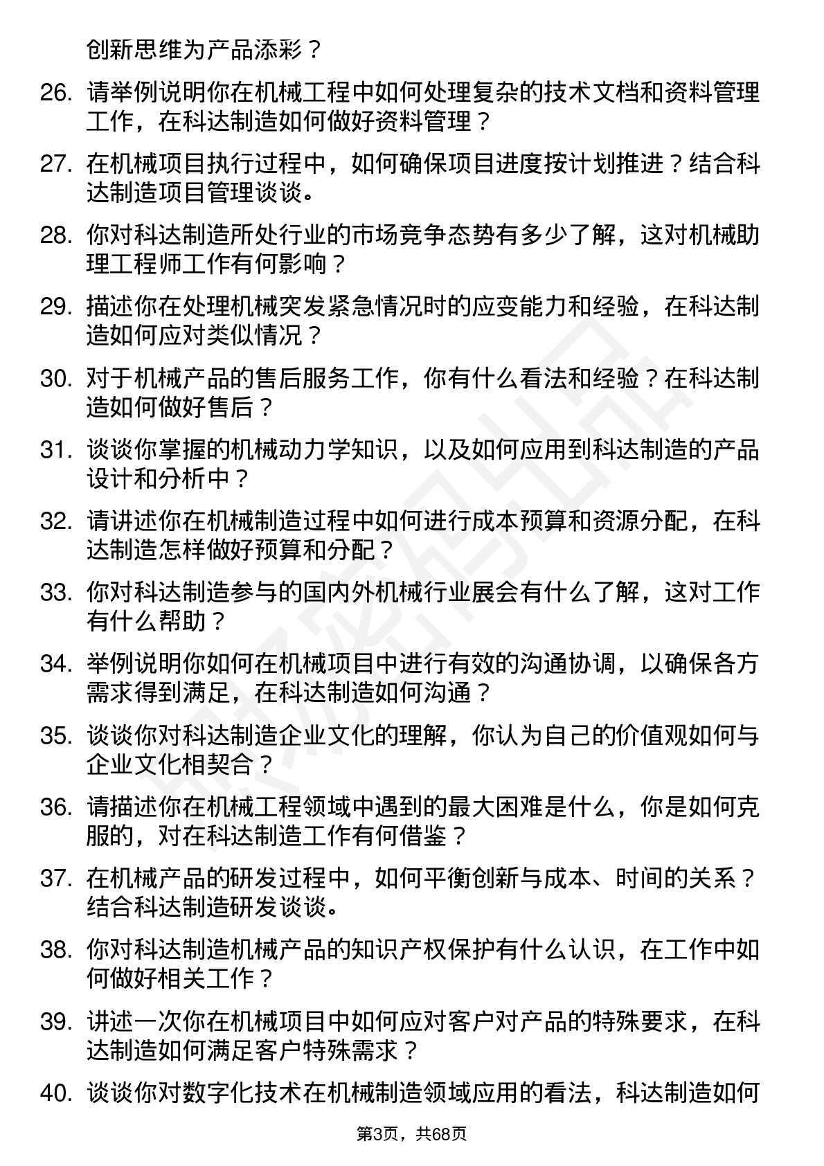 48道科达制造机械助理工程师岗位面试题库及参考回答含考察点分析