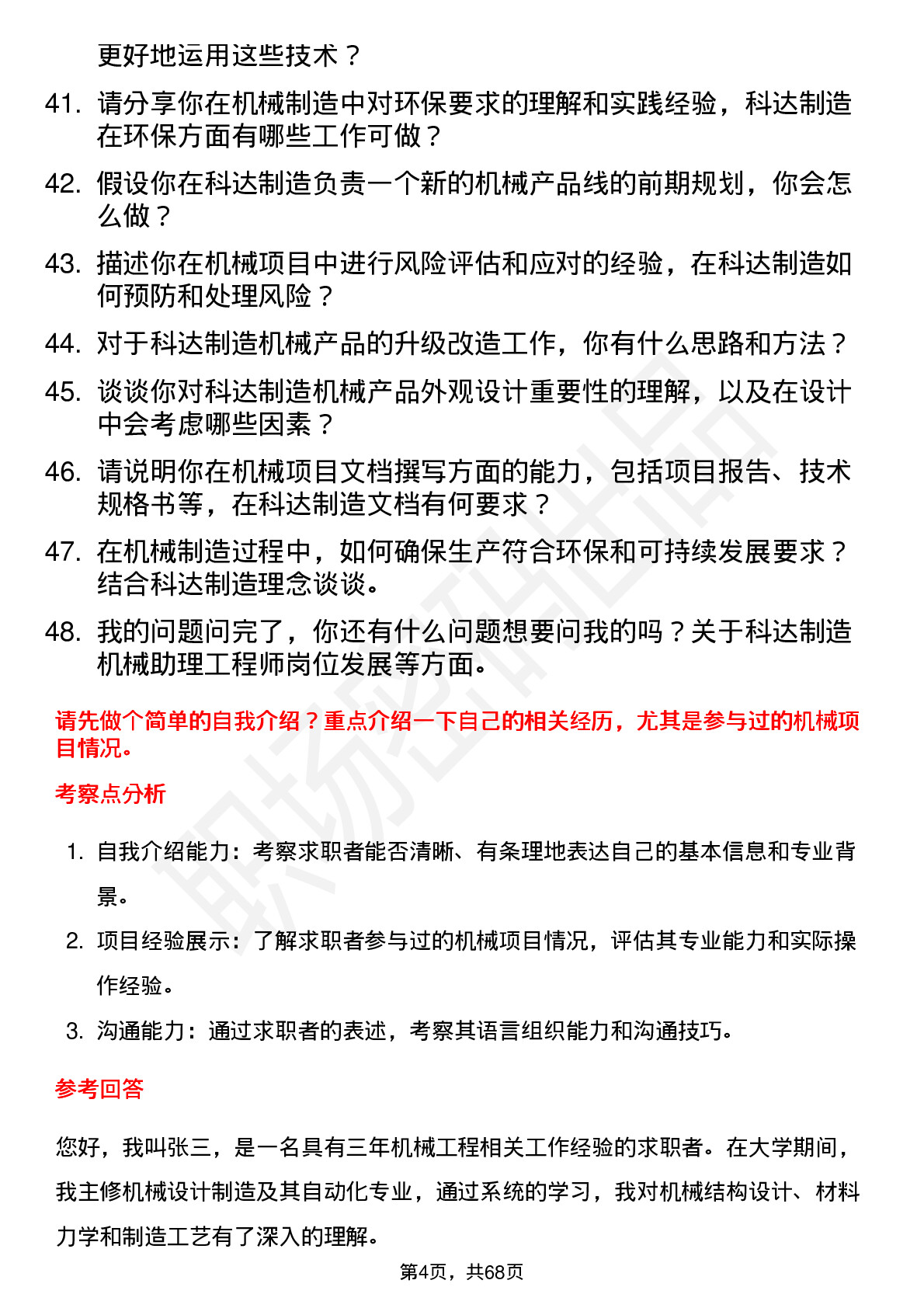 48道科达制造机械助理工程师岗位面试题库及参考回答含考察点分析