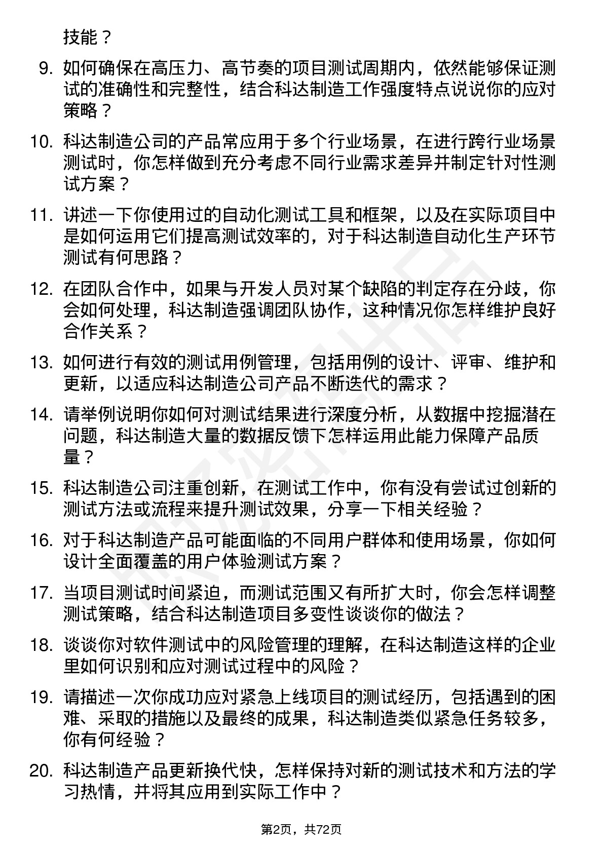 48道科达制造测试工程师岗位面试题库及参考回答含考察点分析