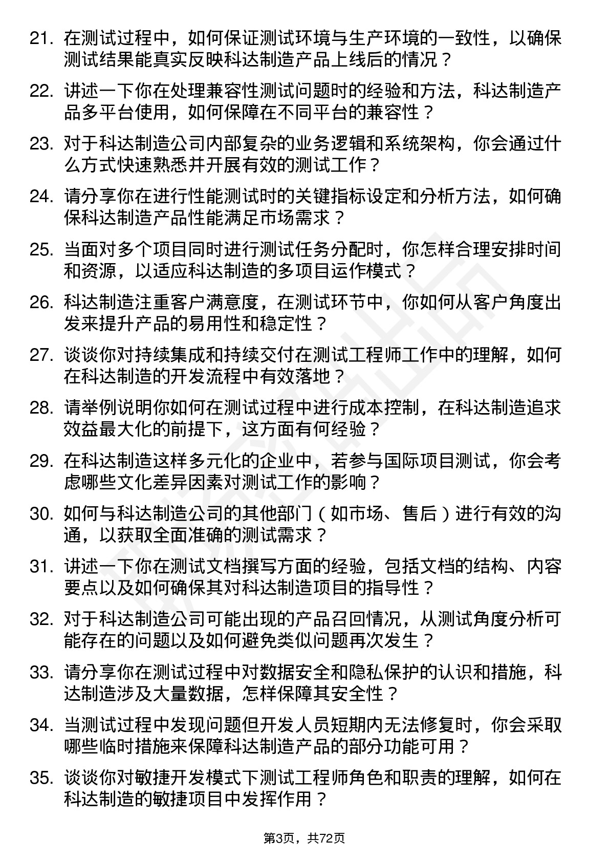 48道科达制造测试工程师岗位面试题库及参考回答含考察点分析