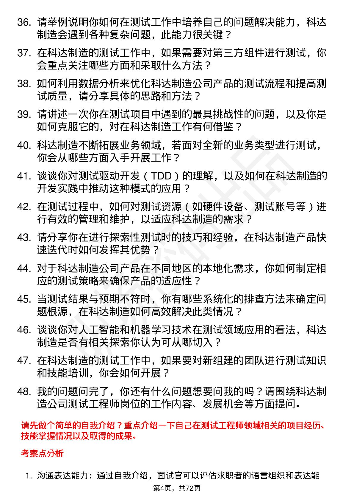 48道科达制造测试工程师岗位面试题库及参考回答含考察点分析