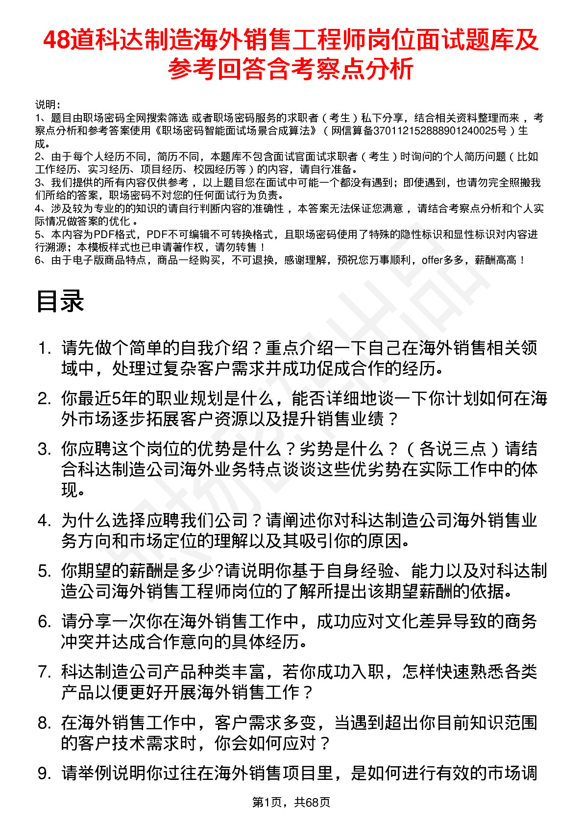 48道科达制造海外销售工程师岗位面试题库及参考回答含考察点分析