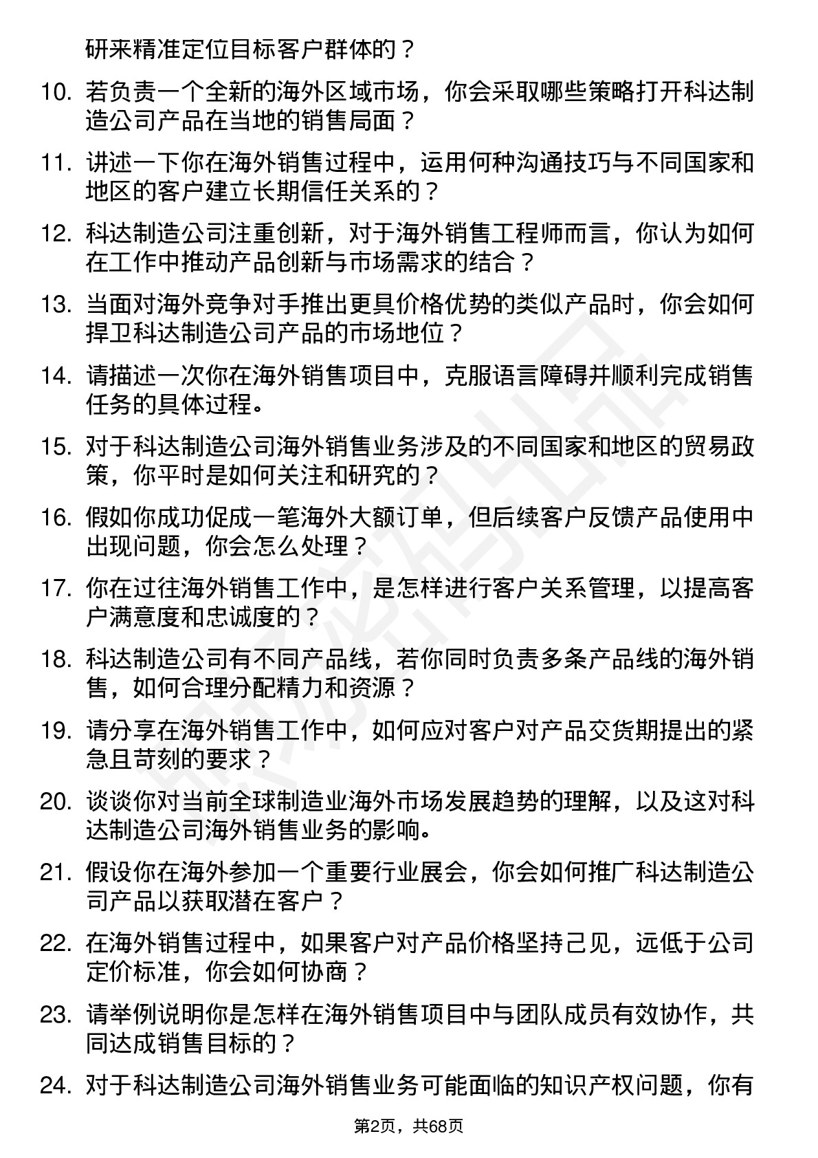 48道科达制造海外销售工程师岗位面试题库及参考回答含考察点分析