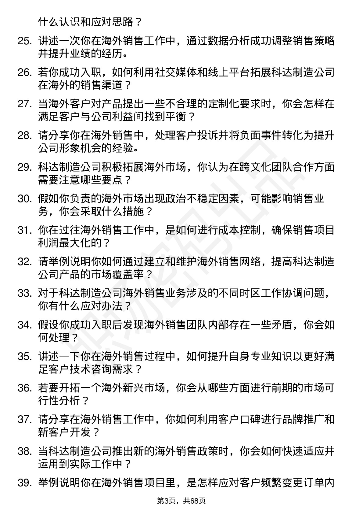 48道科达制造海外销售工程师岗位面试题库及参考回答含考察点分析