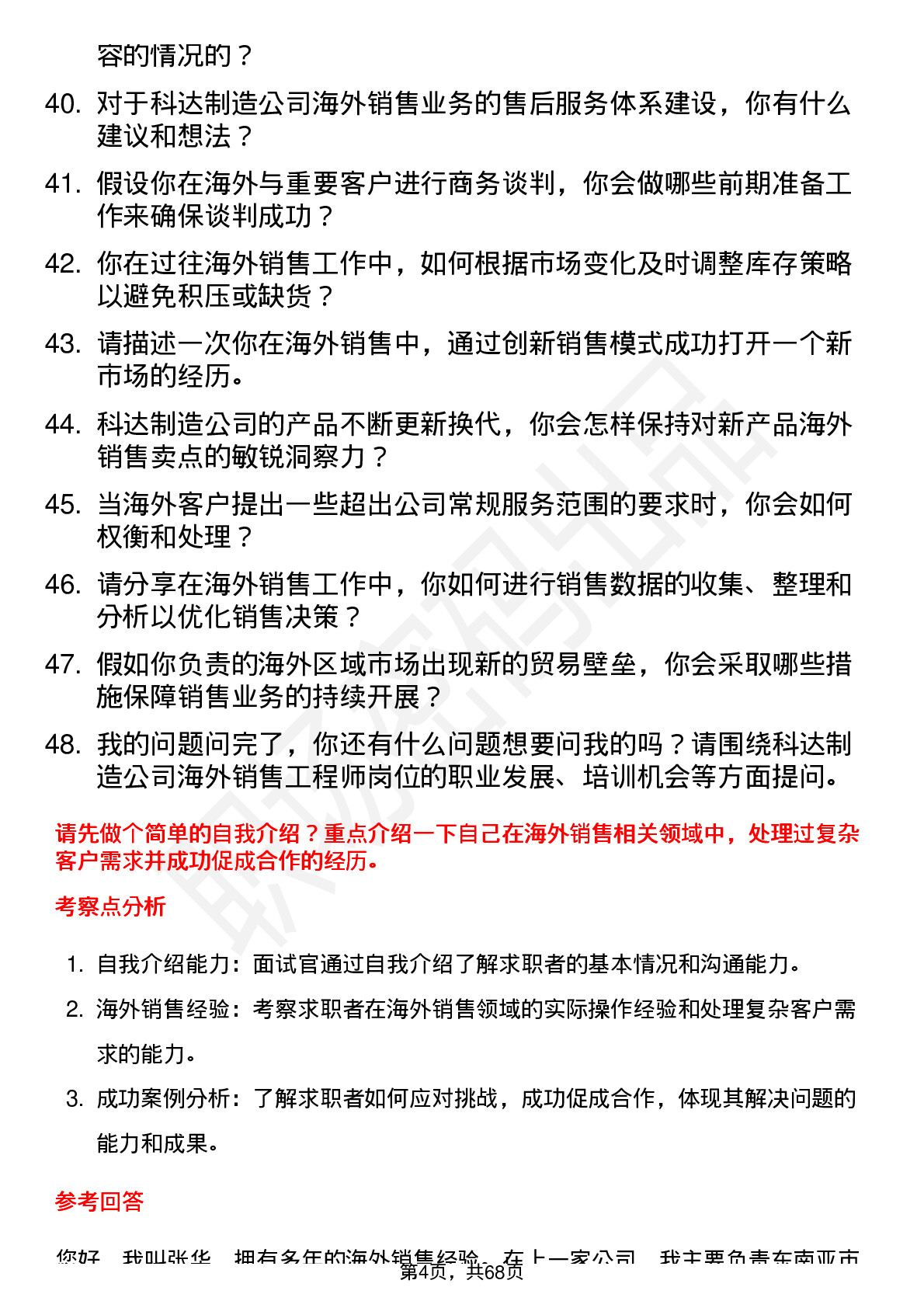 48道科达制造海外销售工程师岗位面试题库及参考回答含考察点分析