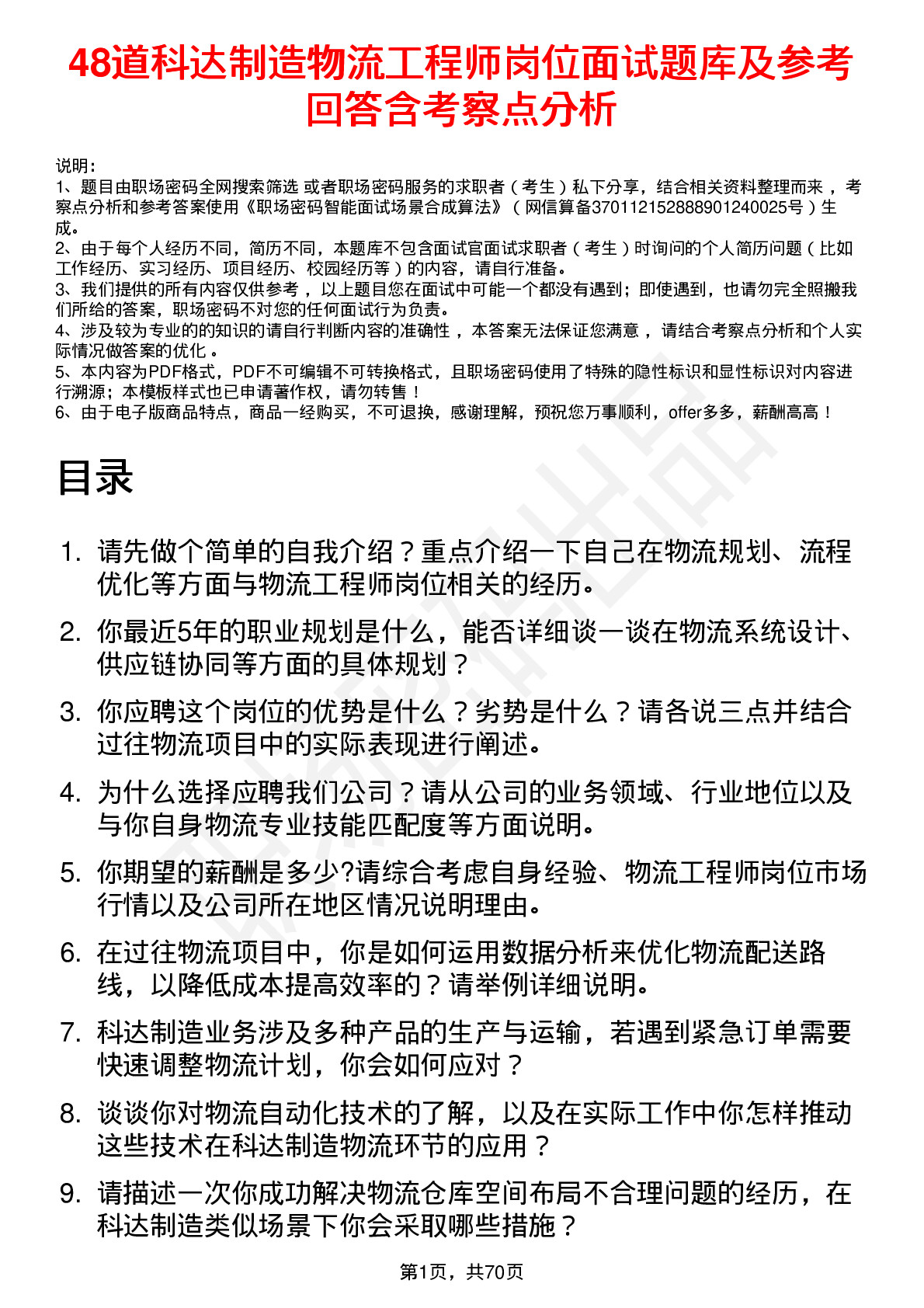 48道科达制造物流工程师岗位面试题库及参考回答含考察点分析