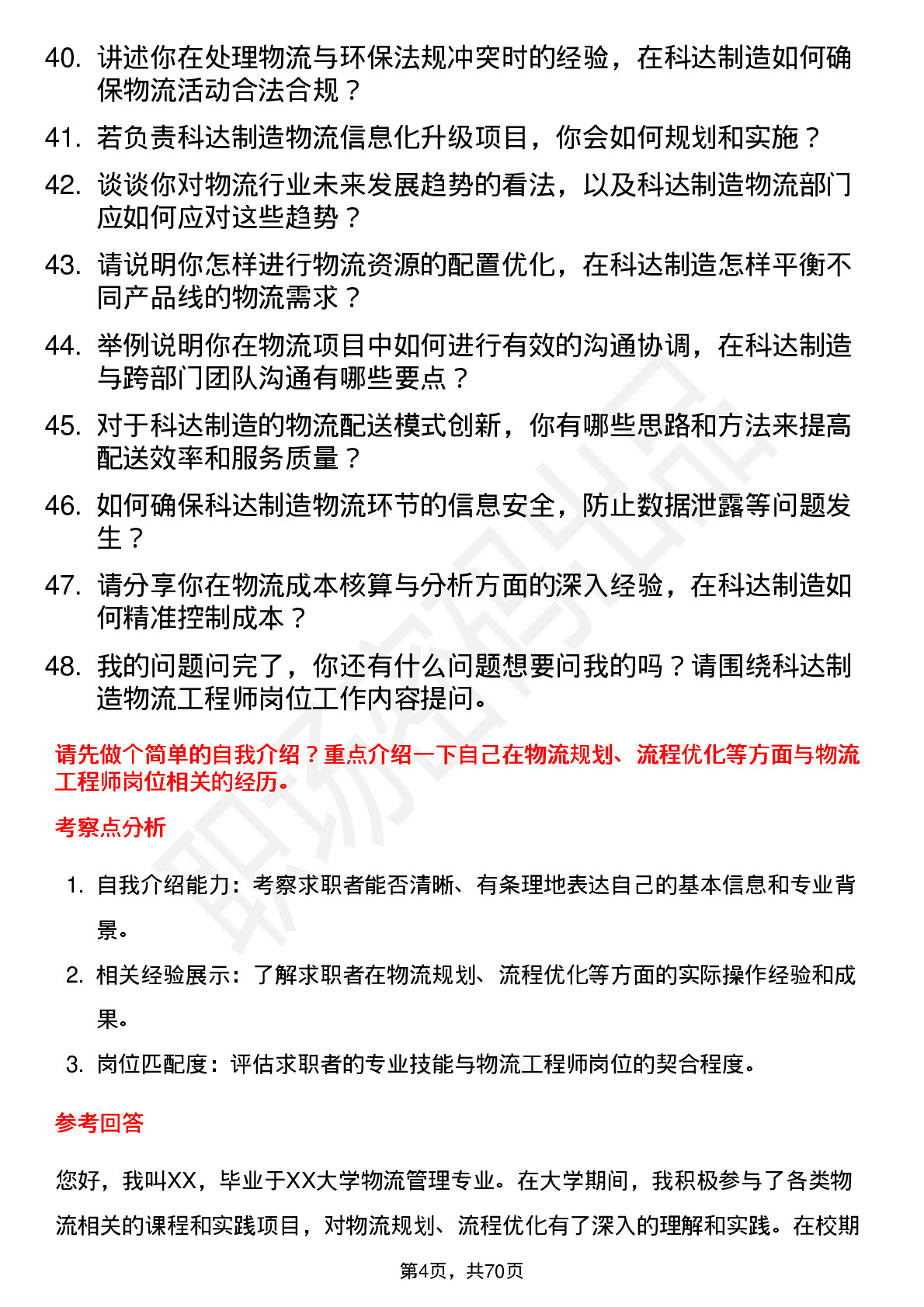 48道科达制造物流工程师岗位面试题库及参考回答含考察点分析