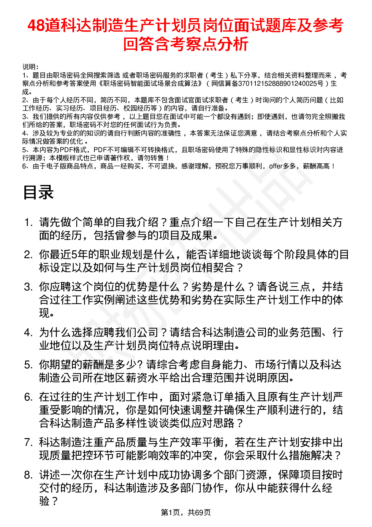 48道科达制造生产计划员岗位面试题库及参考回答含考察点分析