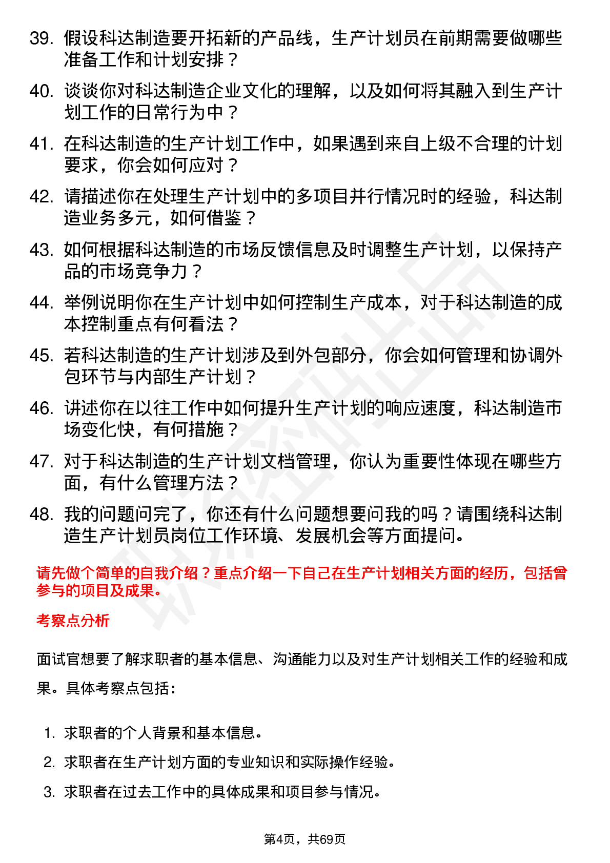 48道科达制造生产计划员岗位面试题库及参考回答含考察点分析