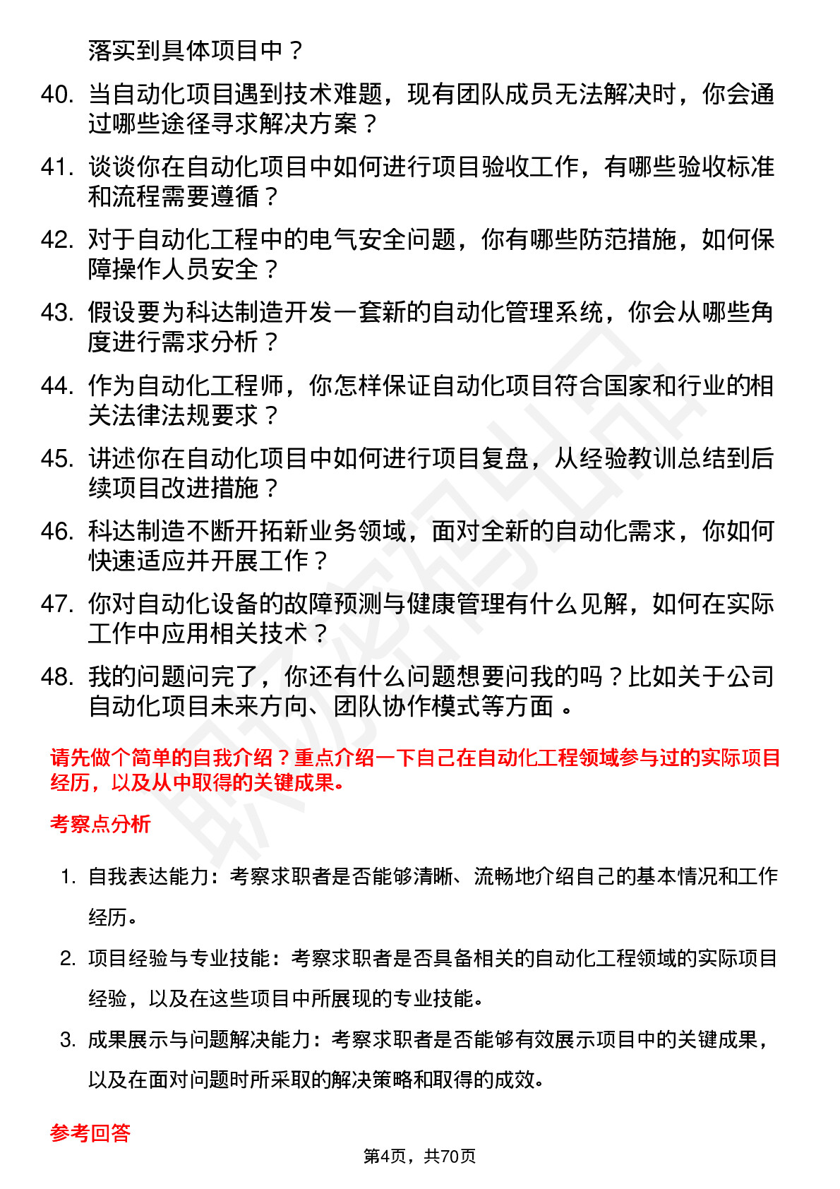 48道科达制造自动化工程师岗位面试题库及参考回答含考察点分析